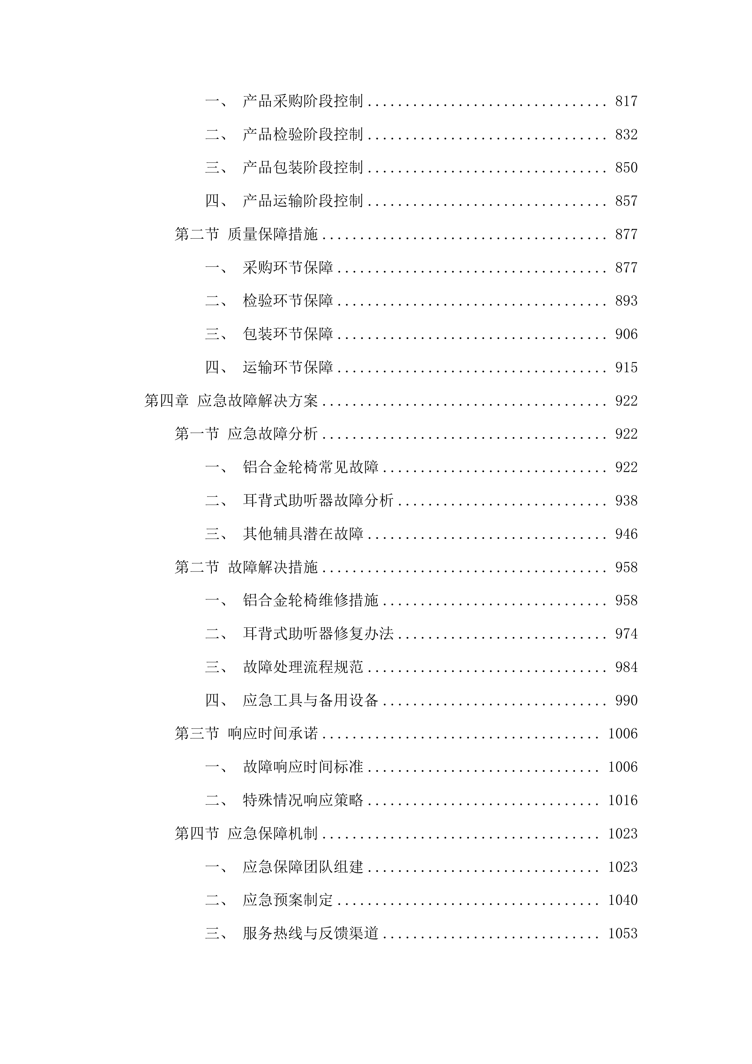 蛟河市残疾人基本型辅助器具采购项目投标方案.docx 第5页