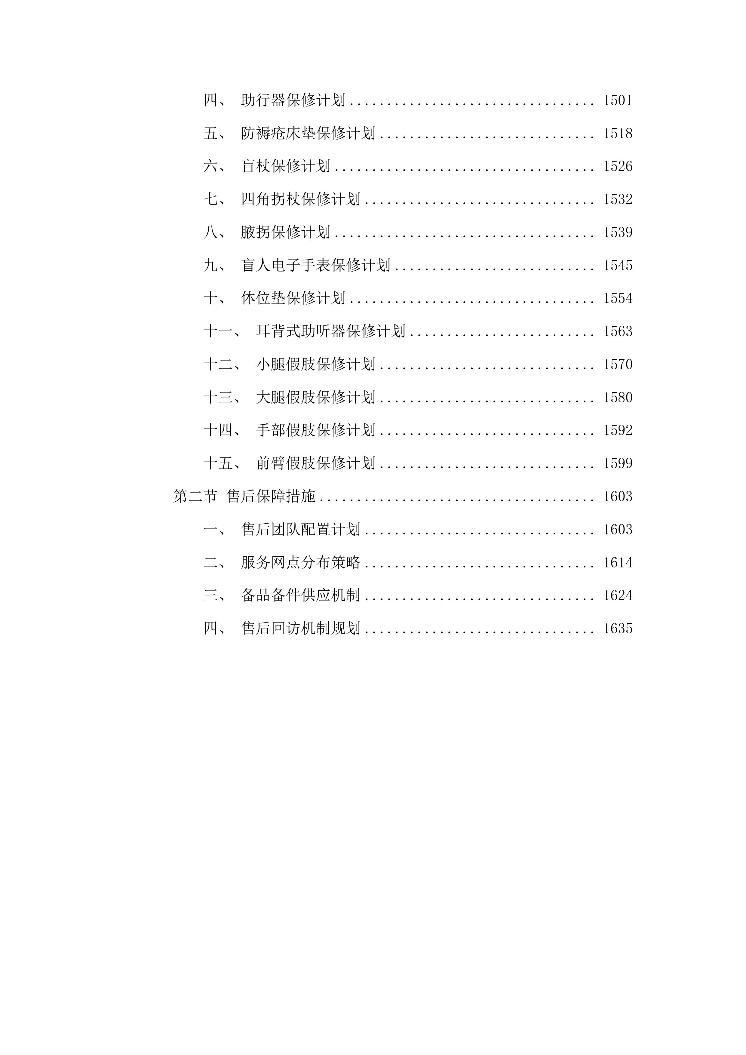 蛟河市残疾人基本型辅助器具采购项目投标方案.docx 第9页