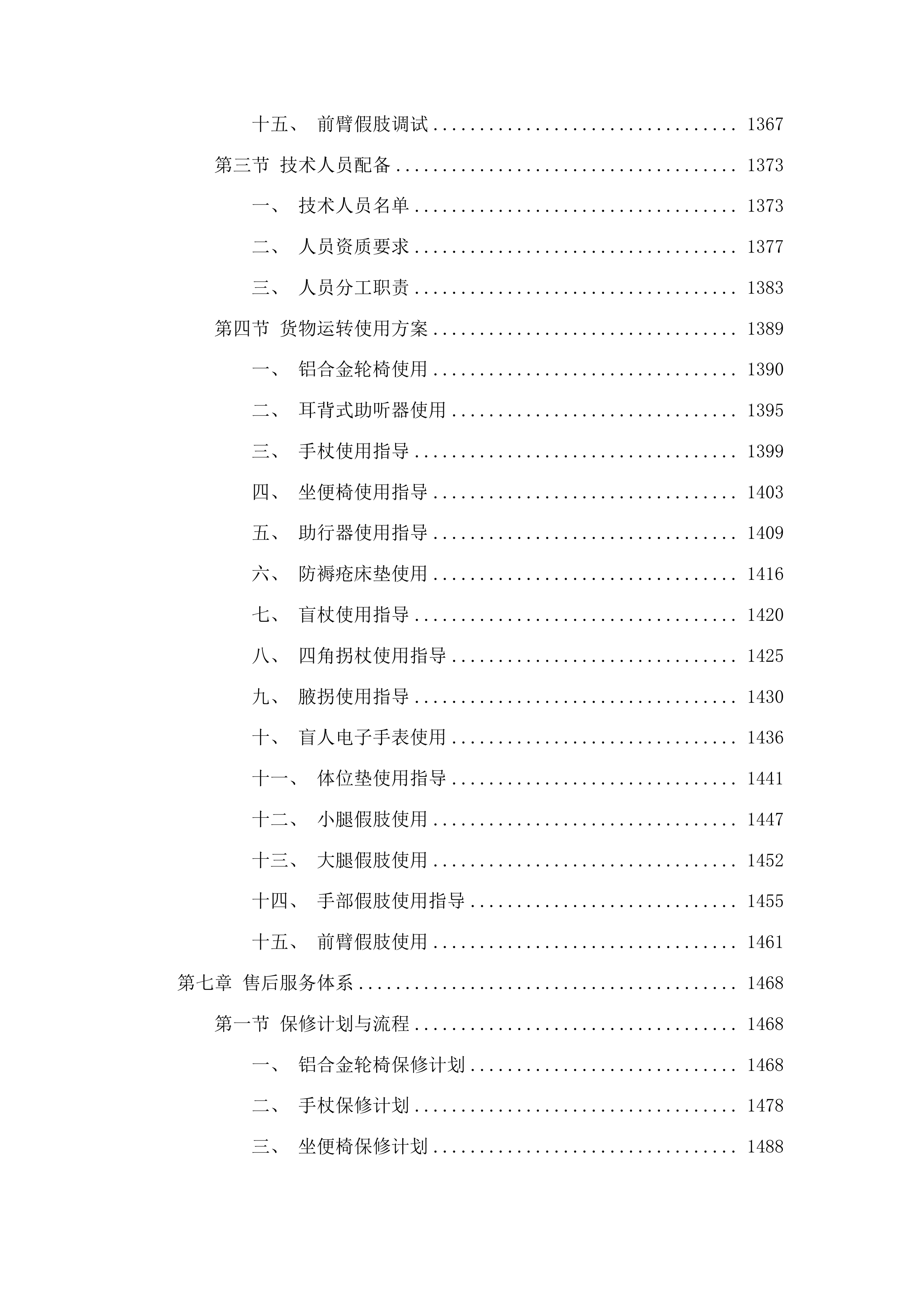 蛟河市残疾人基本型辅助器具采购项目投标方案.docx 第8页