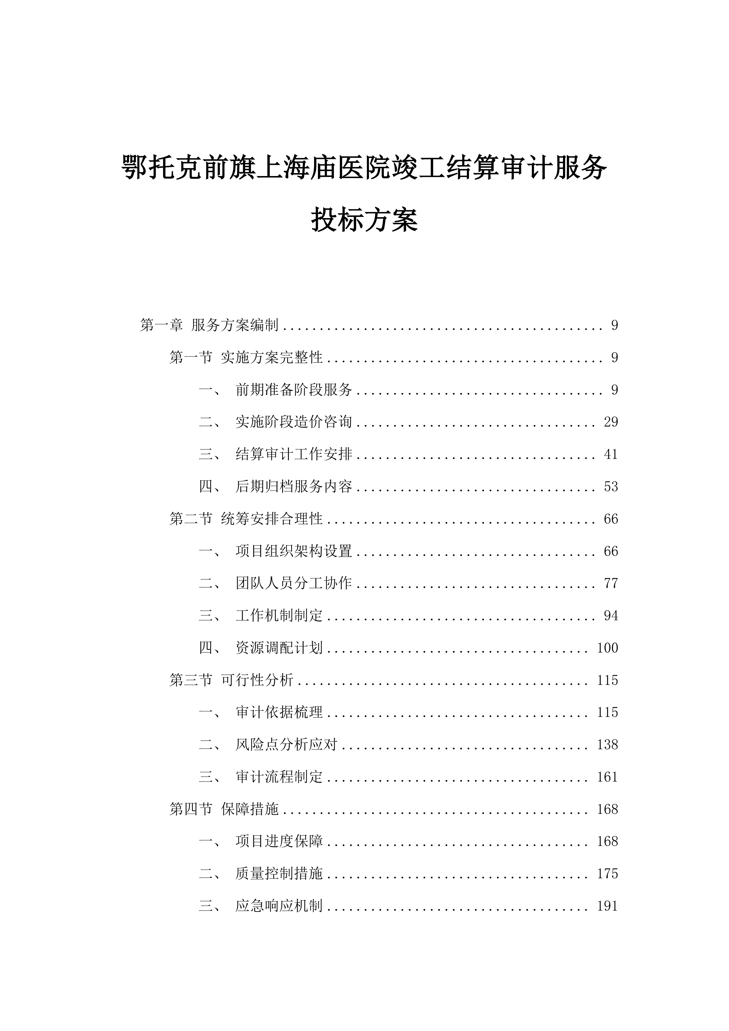 鄂托克前旗上海庙医院竣工结算审计服务投标方案.docx 第1页