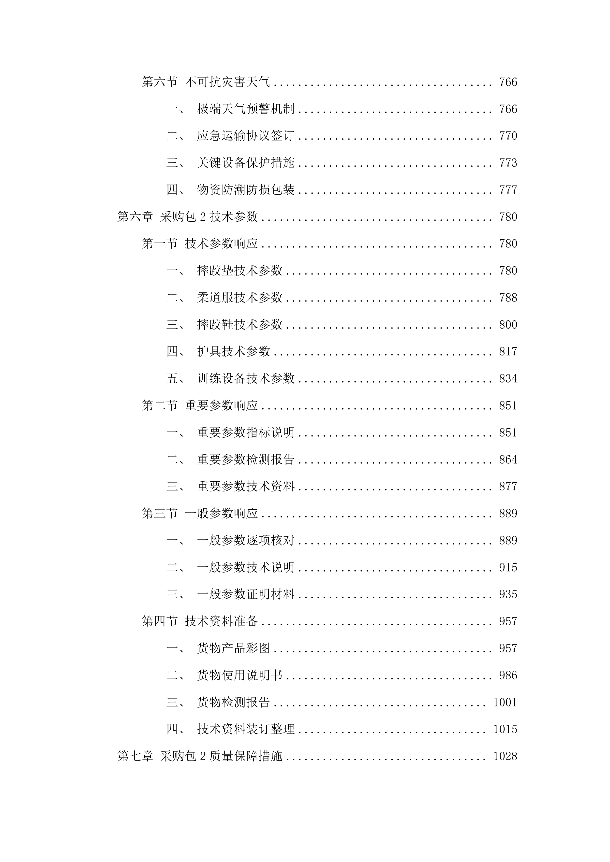 重竞技中心专用国产体育器材采购投标方案.docx 第8页