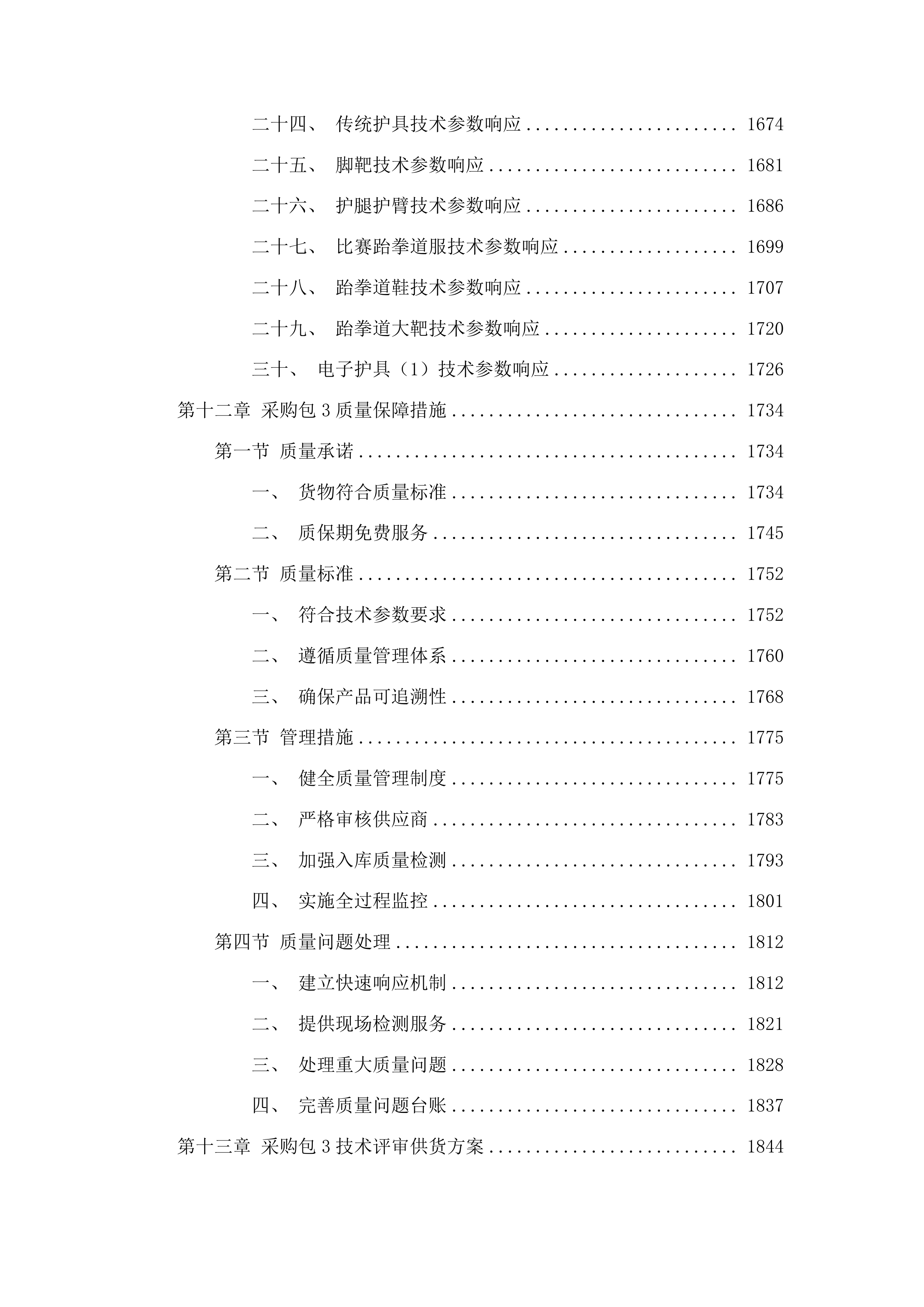 重竞技中心专用国产体育器材采购投标方案.docx 第14页