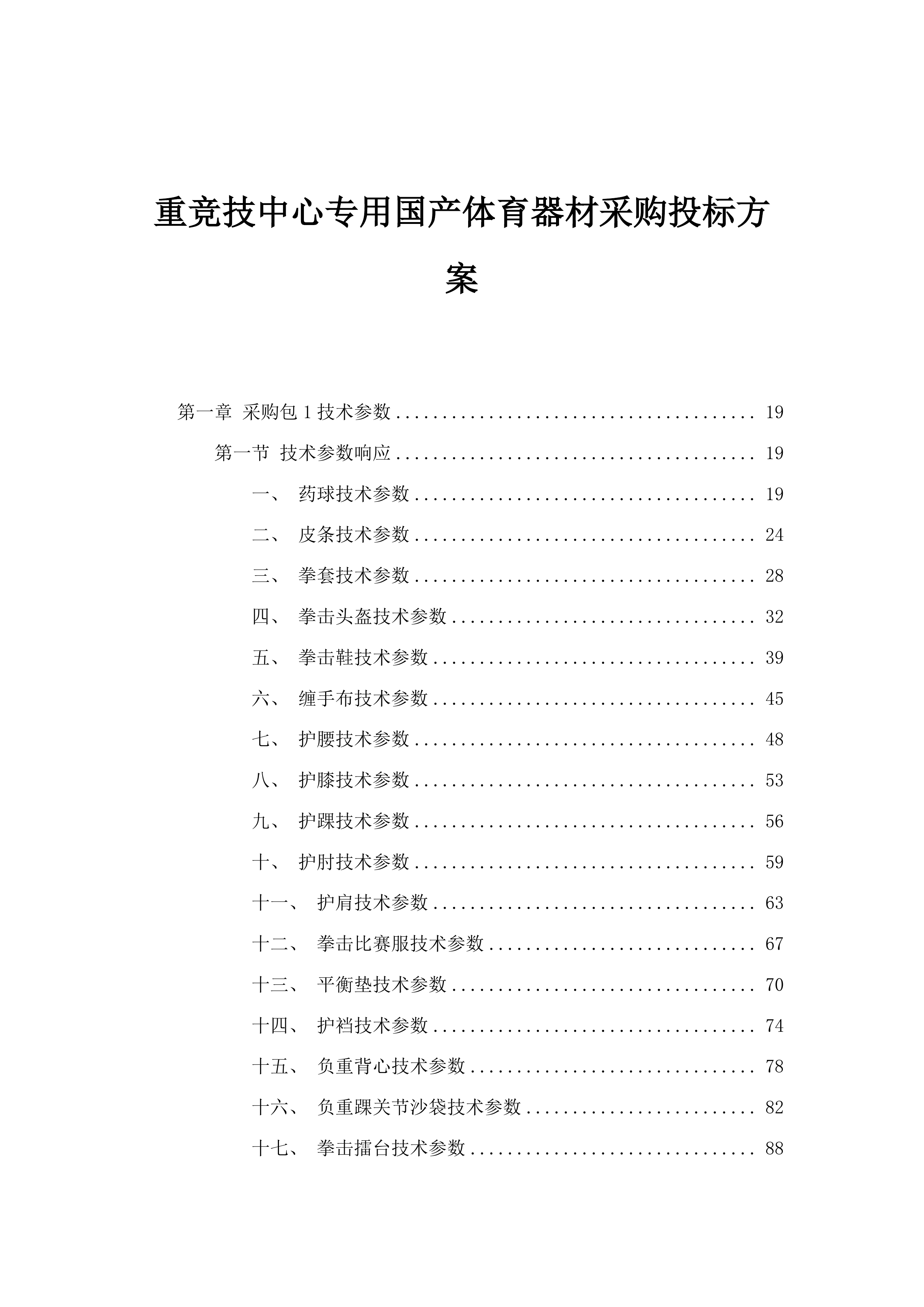 重竞技中心专用国产体育器材采购投标方案.docx 第1页