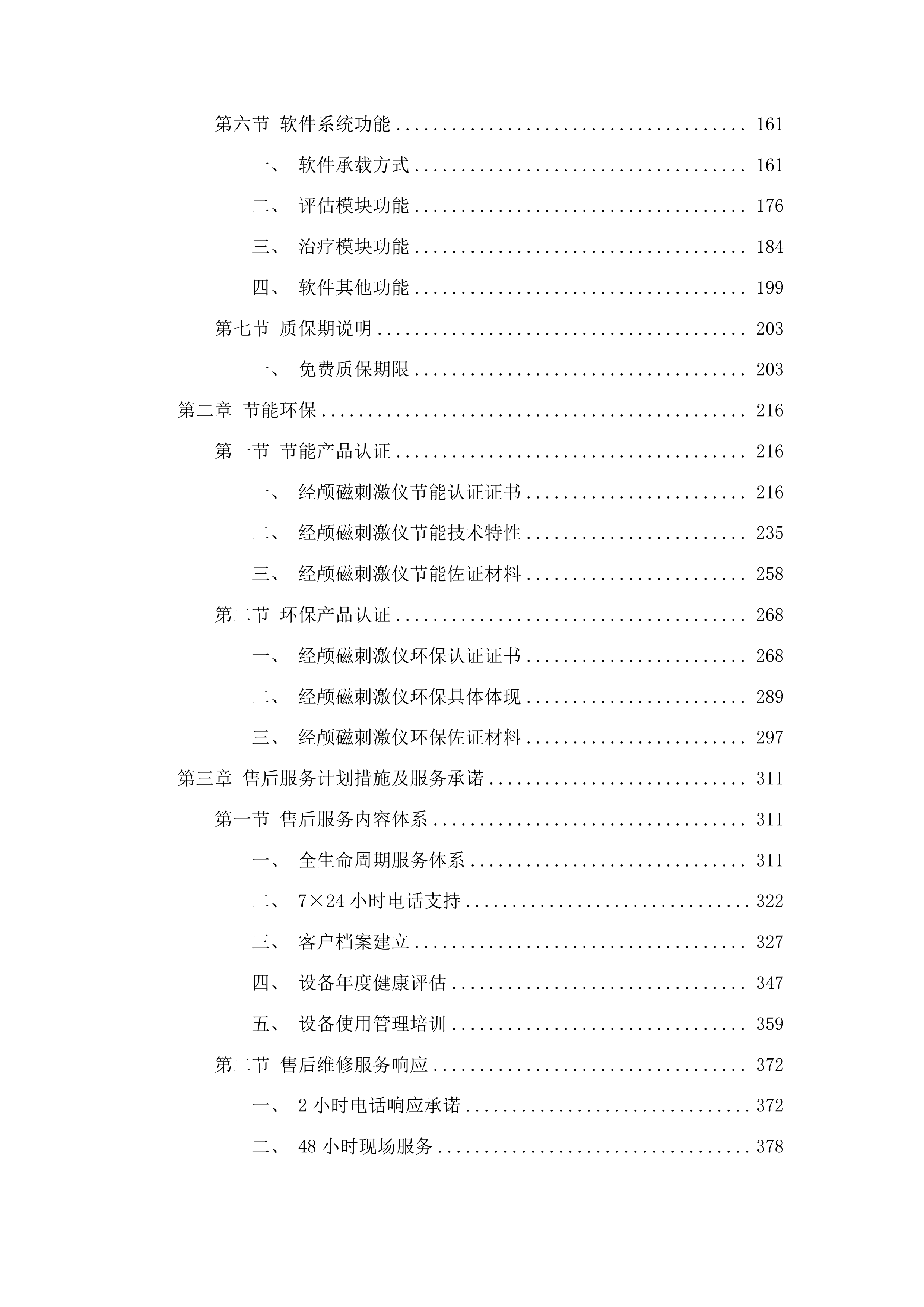 青海大学附属医院干部保健专项经费为老年医学科购置经颅磁刺激仪项目投标方案.docx 第2页