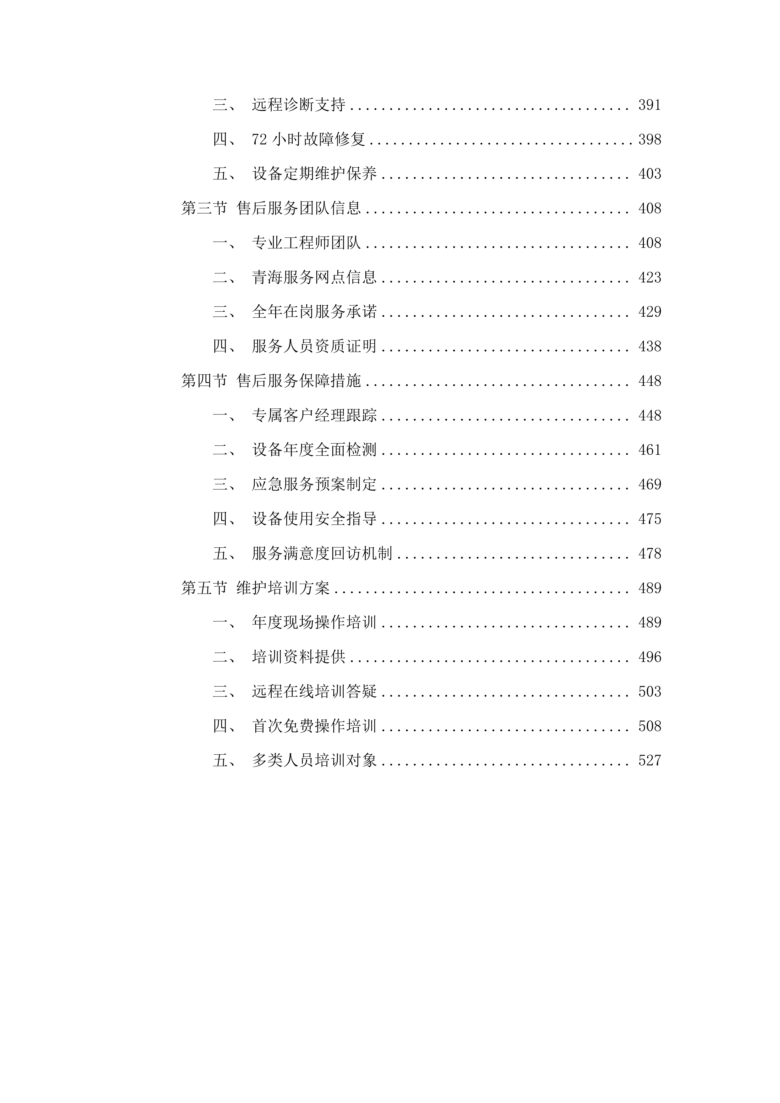 青海大学附属医院干部保健专项经费为老年医学科购置经颅磁刺激仪项目投标方案.docx 第3页