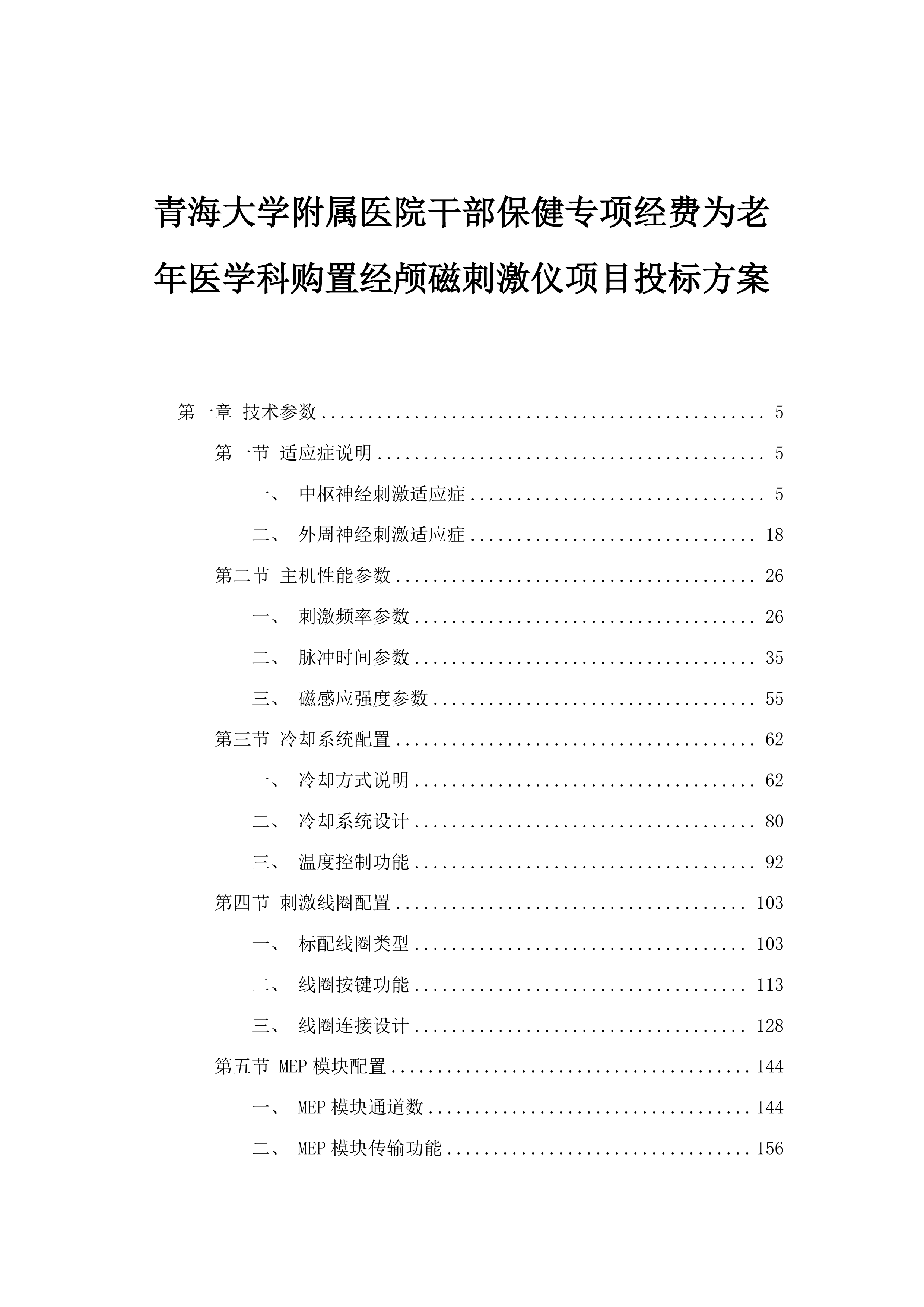 青海大学附属医院干部保健专项经费为老年医学科购置经颅磁刺激仪项目投标方案.docx 第1页