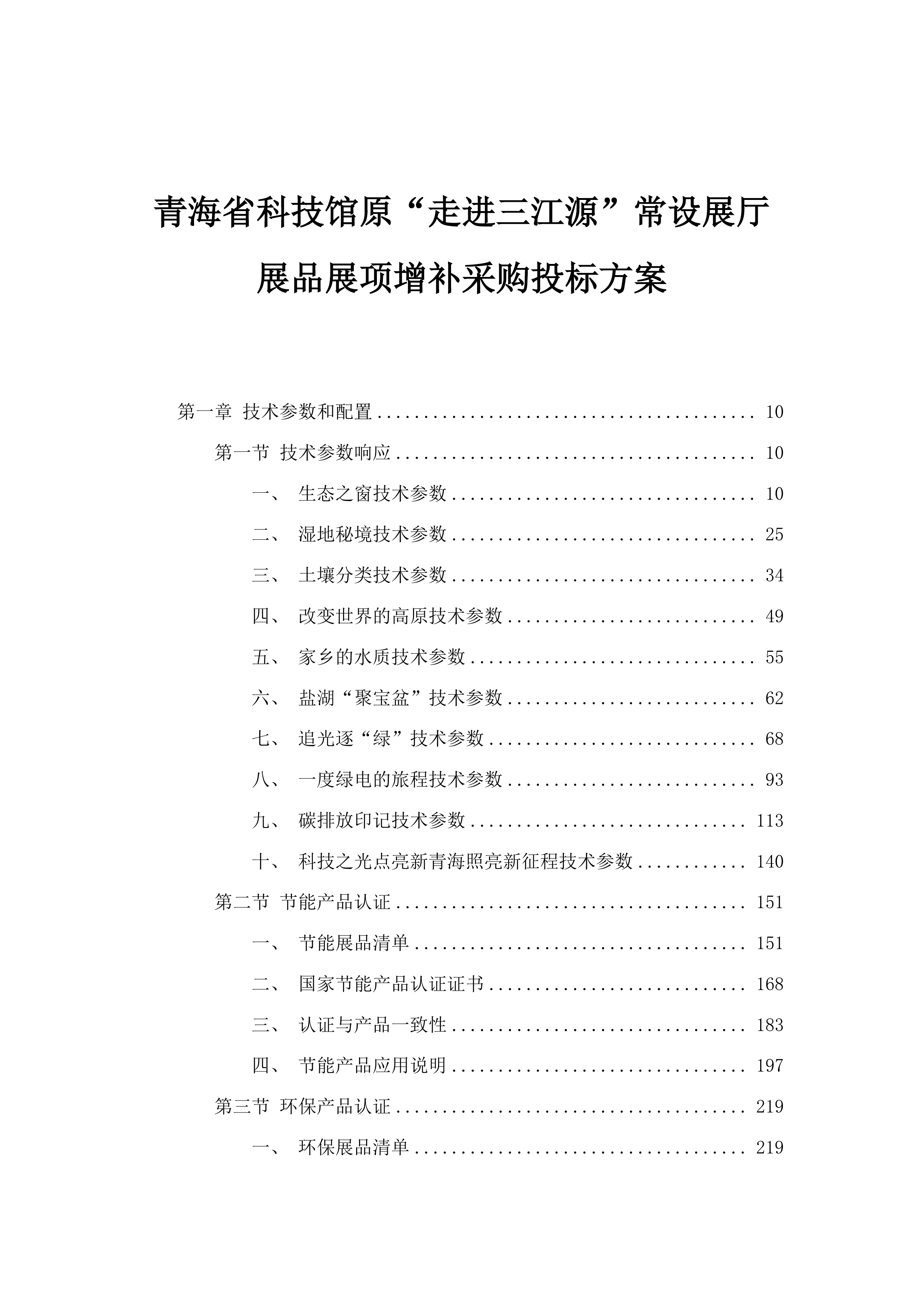 青海省科技馆原“走进三江源”常设展厅展品展项增补采购投标方案.docx 第1页
