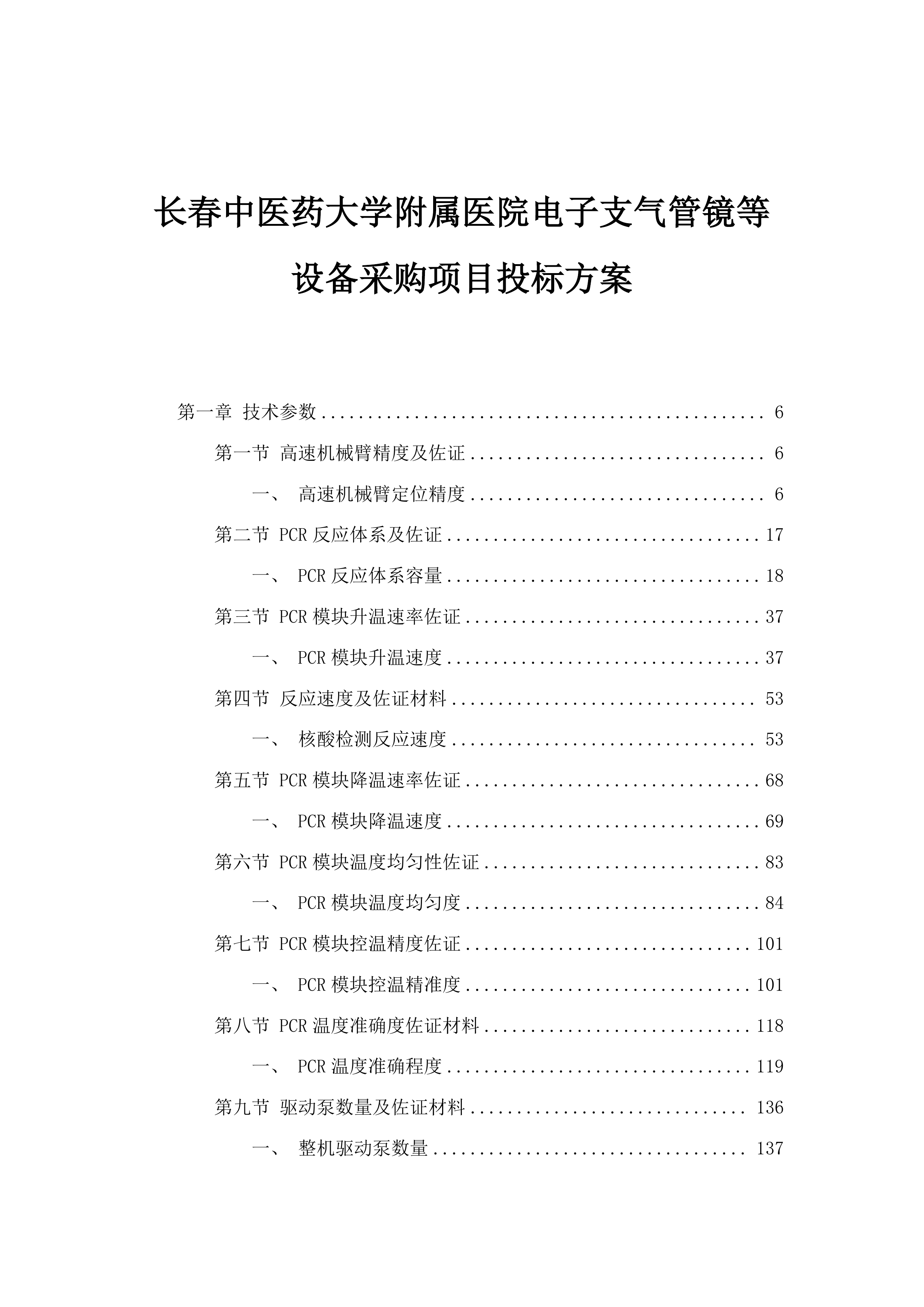 长春中医药大学附属医院电子支气管镜等设备采购项目投标方案.docx 第1页