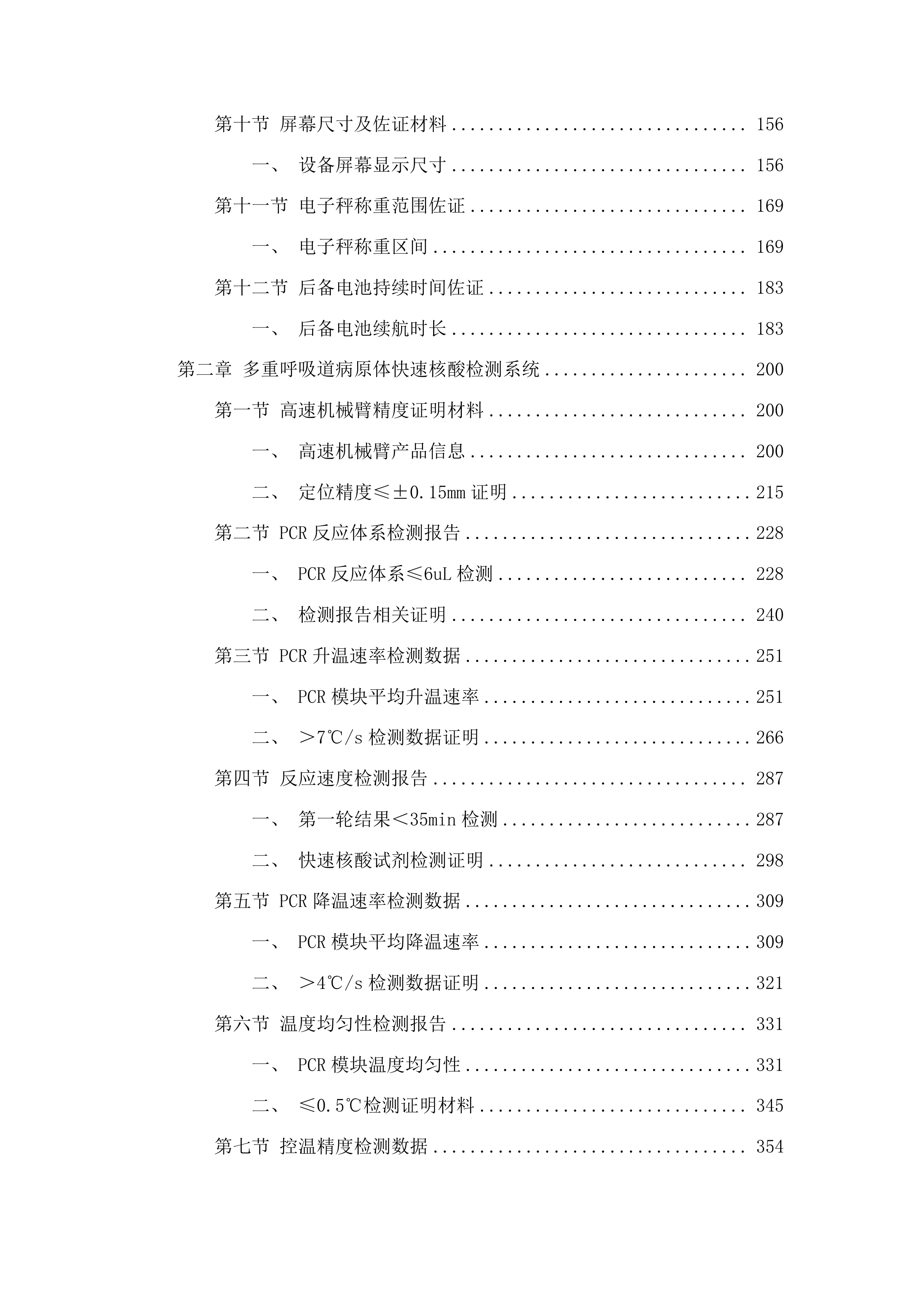 长春中医药大学附属医院电子支气管镜等设备采购项目投标方案.docx 第2页