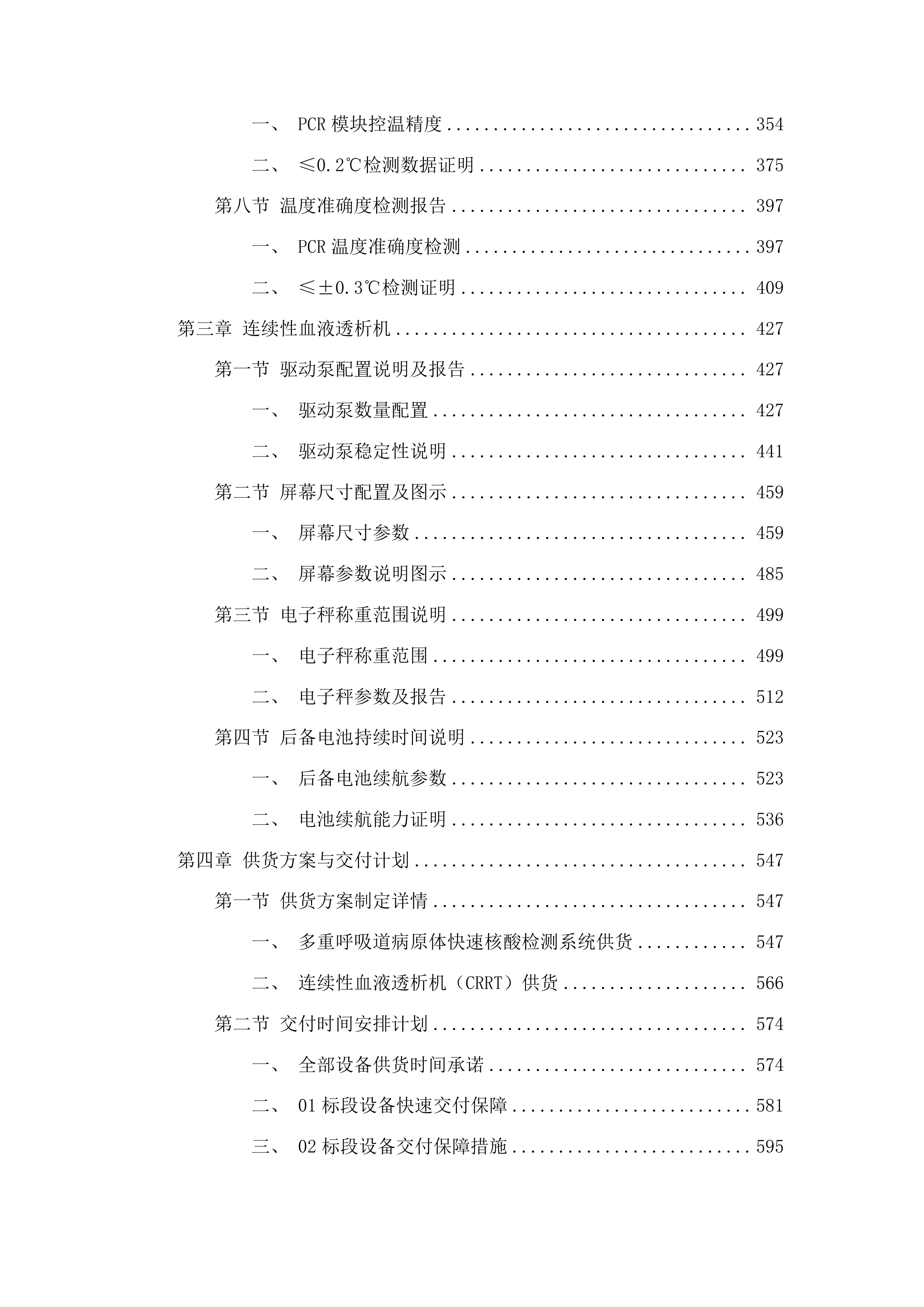 长春中医药大学附属医院电子支气管镜等设备采购项目投标方案.docx 第3页