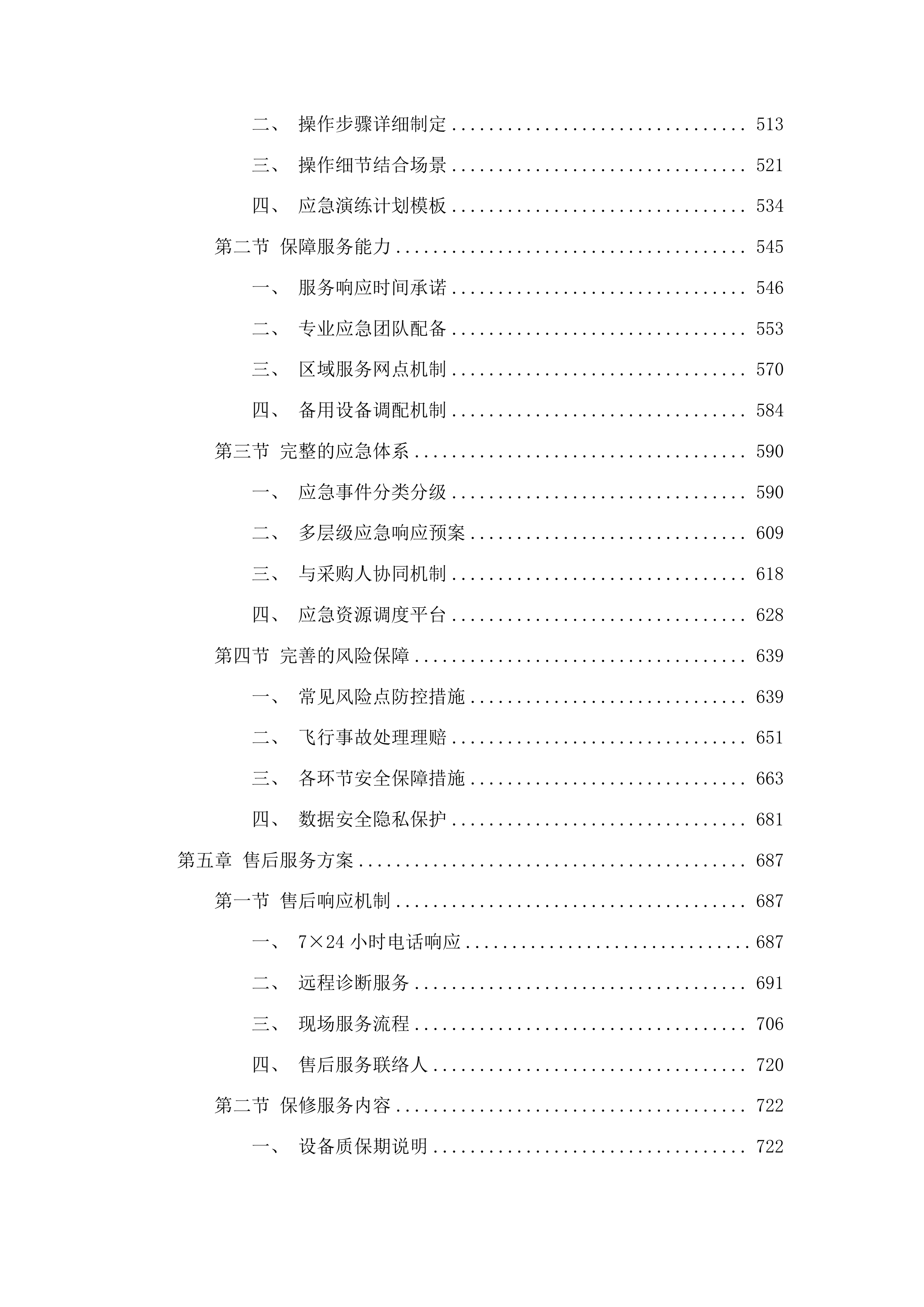 长白山公安局警用无人机采购投标方案.docx 第3页