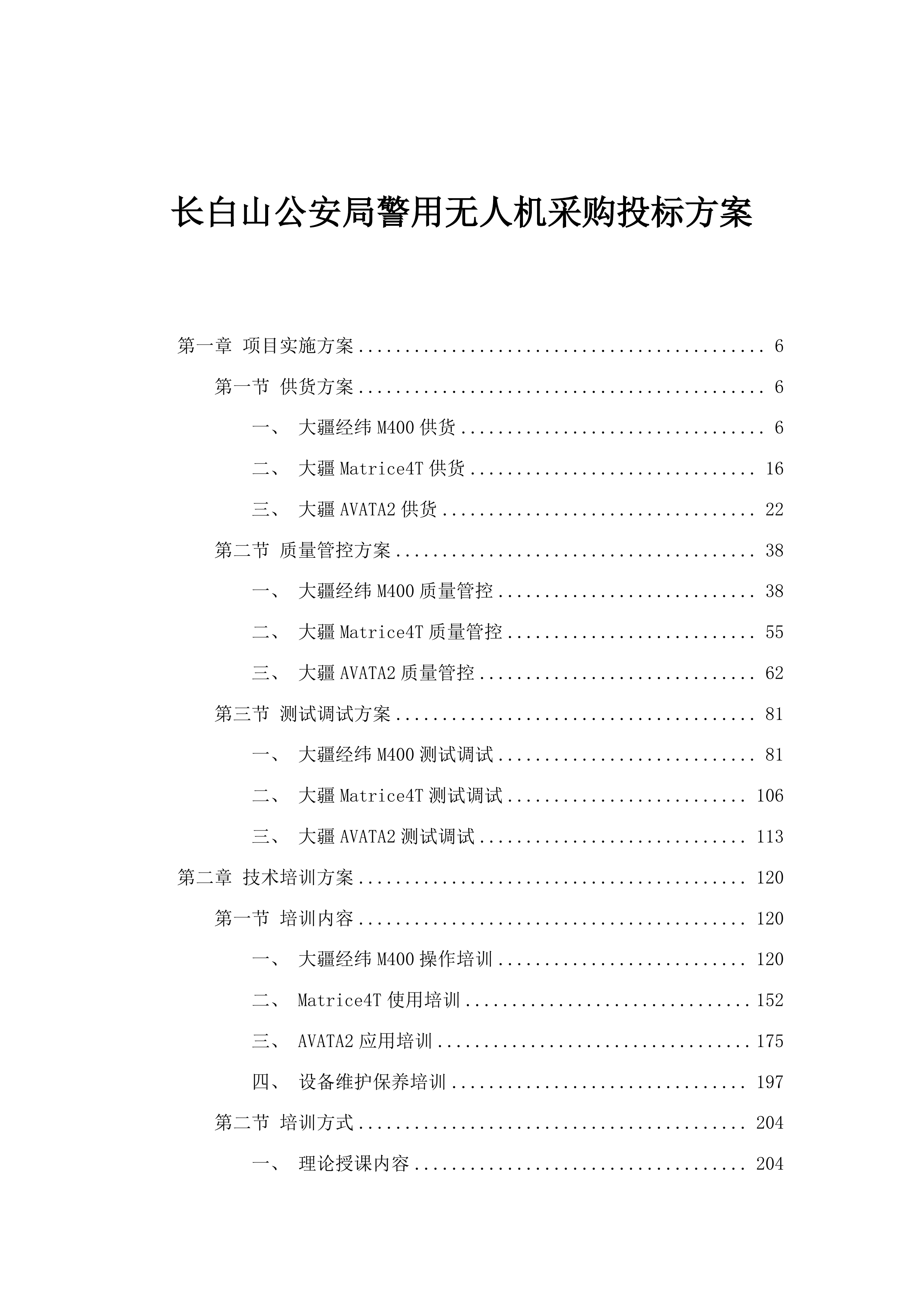 长白山公安局警用无人机采购投标方案.docx 第1页
