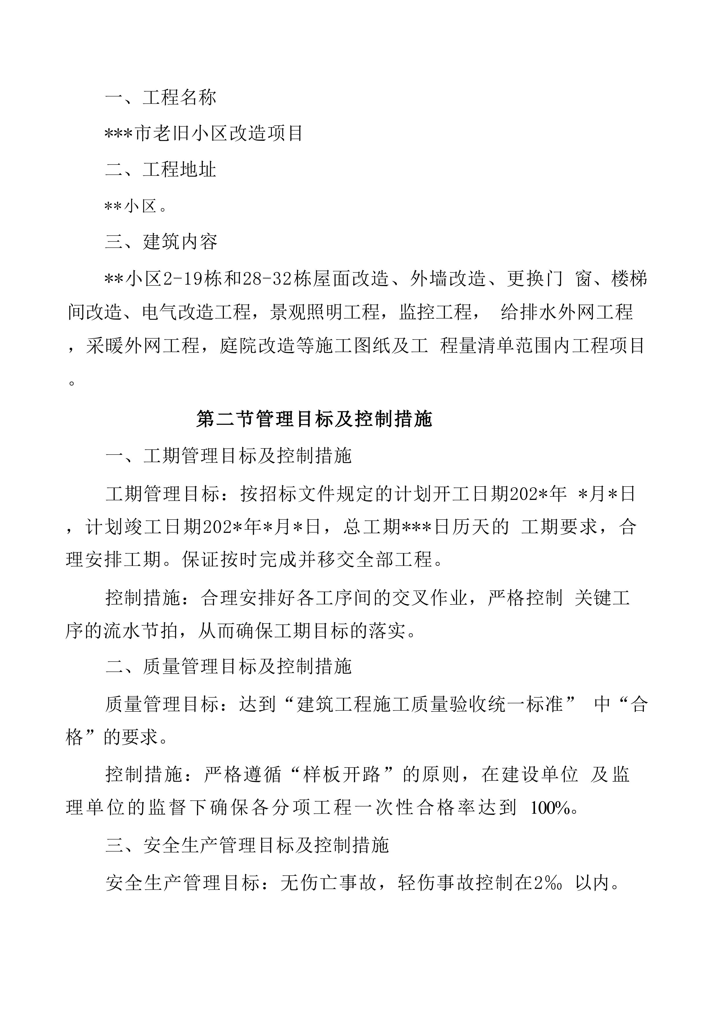 老旧小区改造项目投标方案 827页.docx 第12页