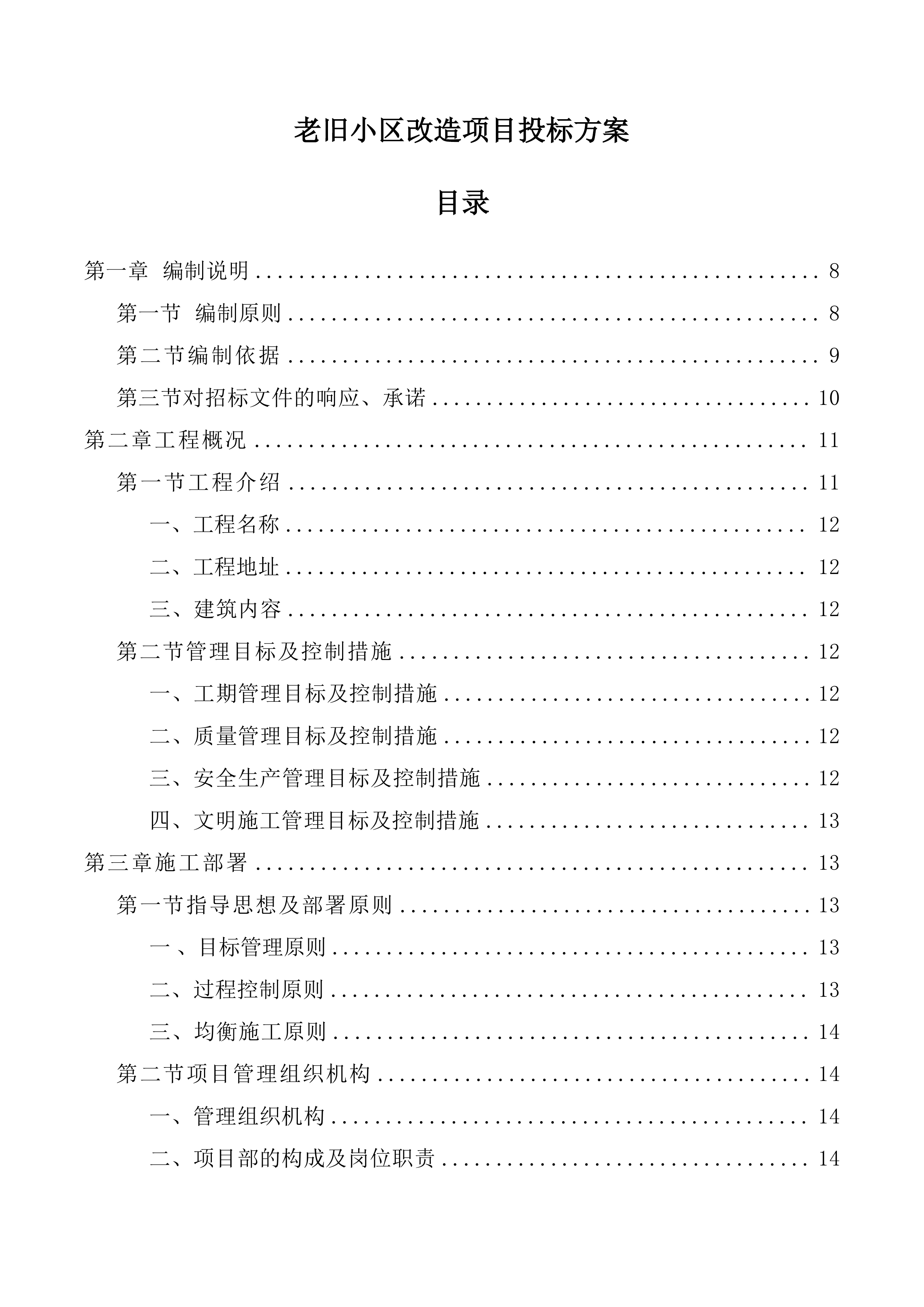 老旧小区改造项目投标方案 827页.docx 第1页