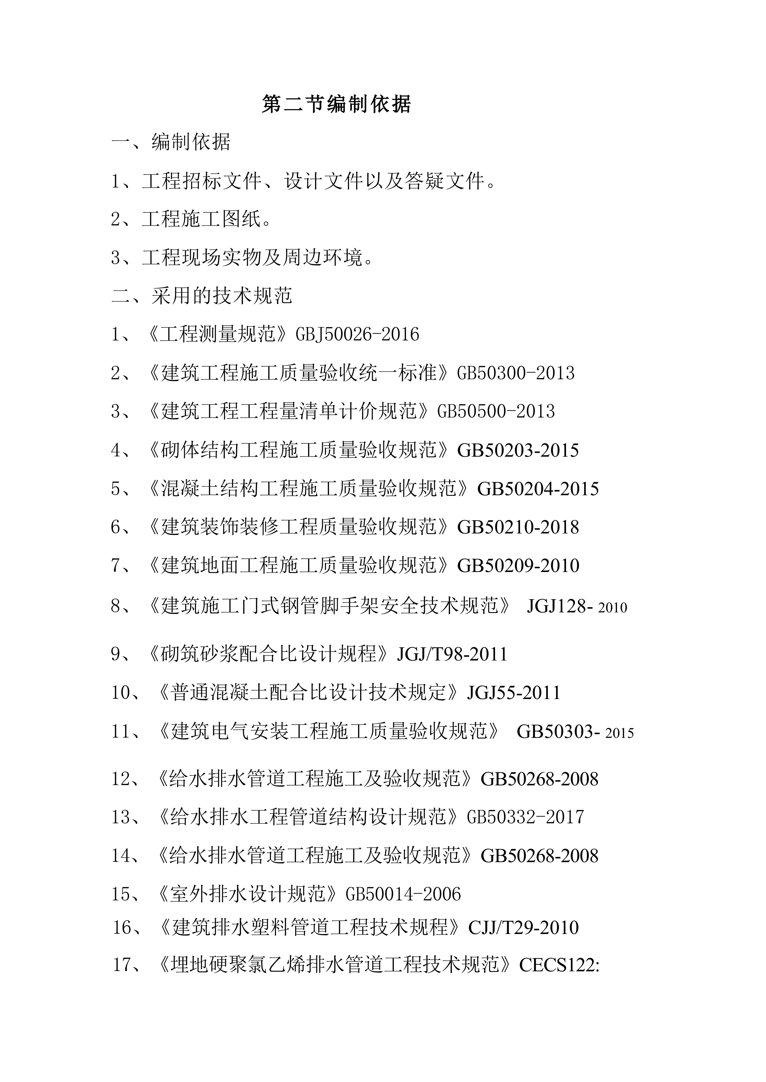 老旧小区改造项目投标方案 827页.docx 第9页