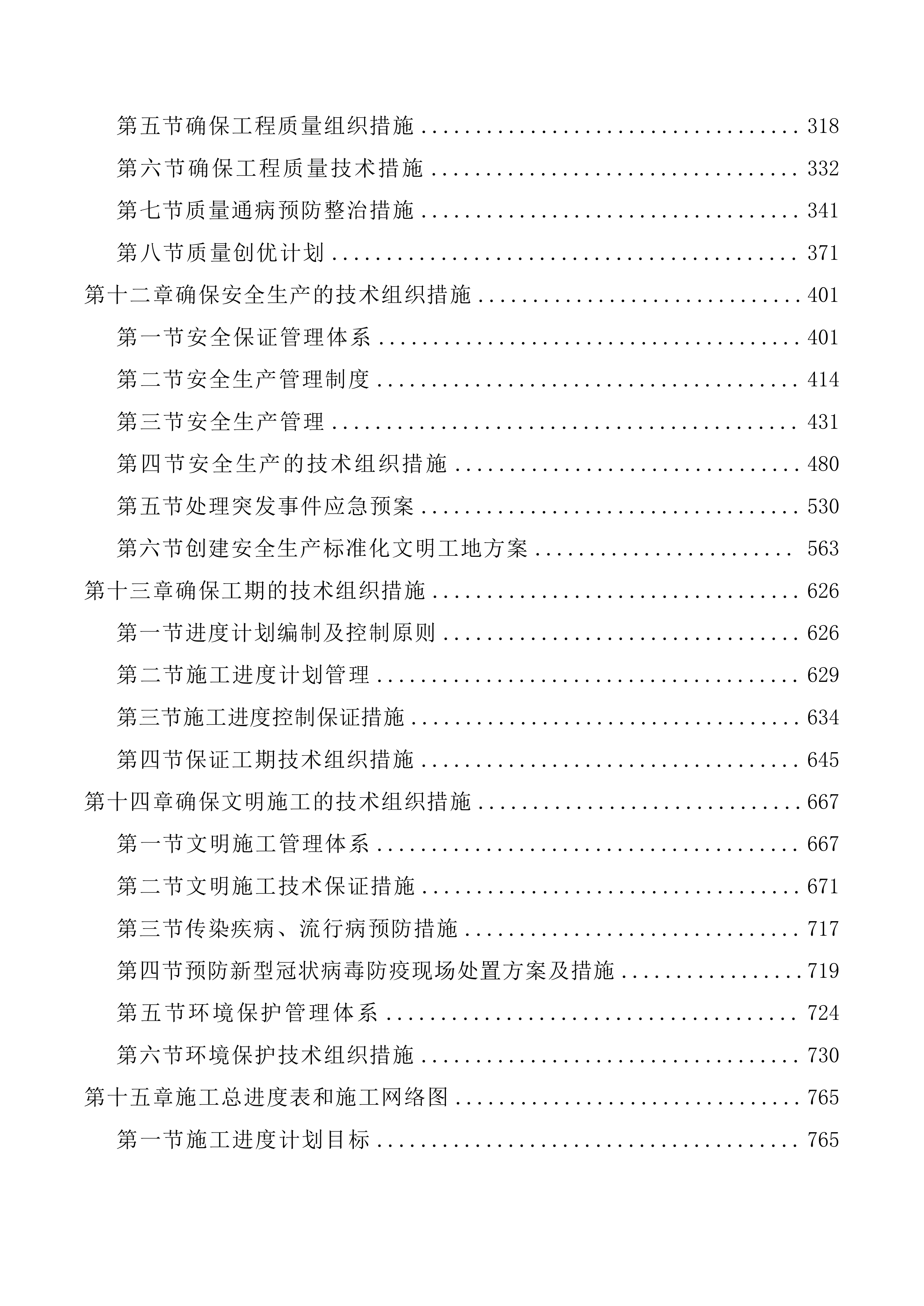 老旧小区改造项目投标方案 827页.docx 第5页