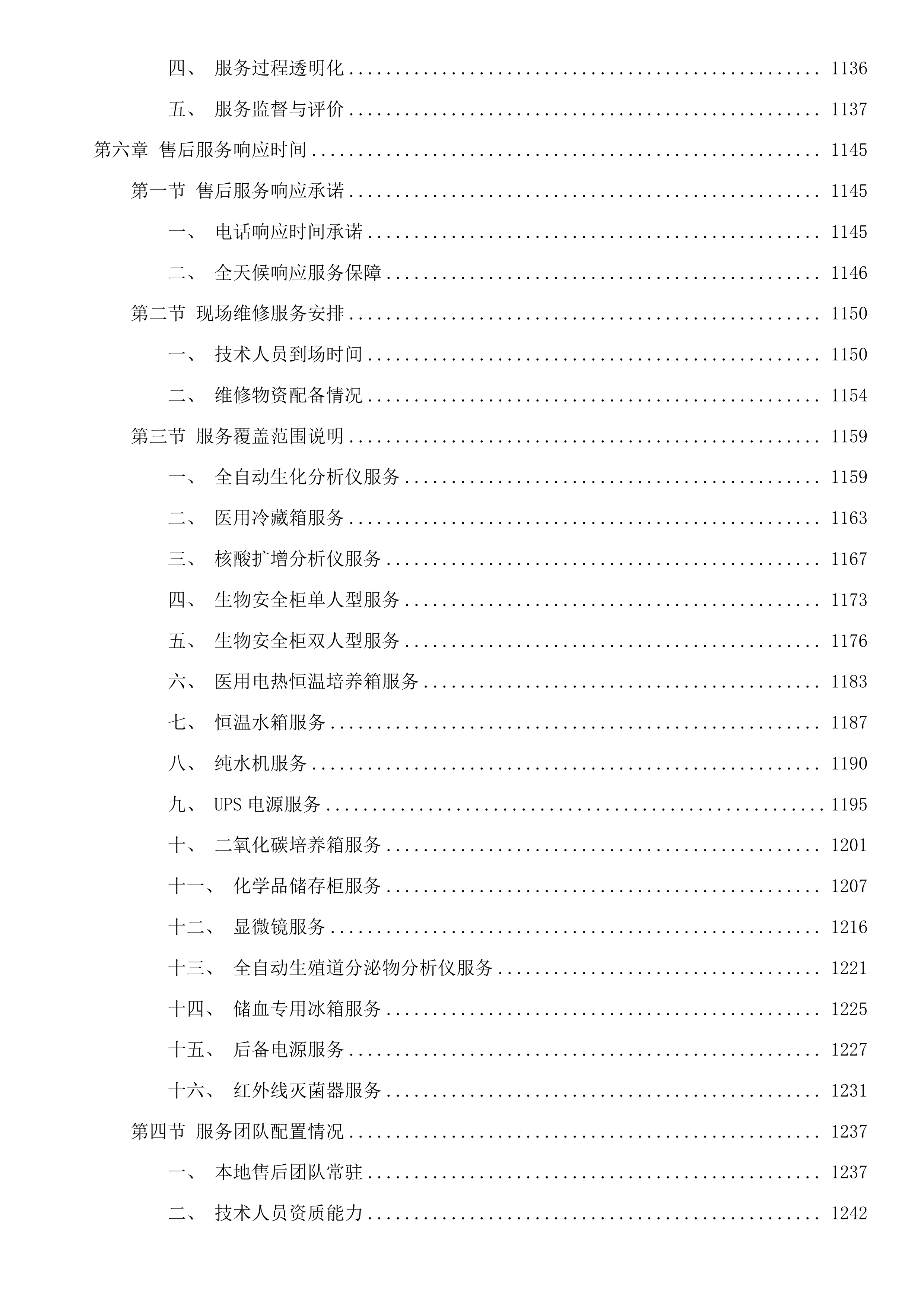 杂多县人民医院采购2025年临床重点专科建设检验科设备项目投标方案.docx 第7页