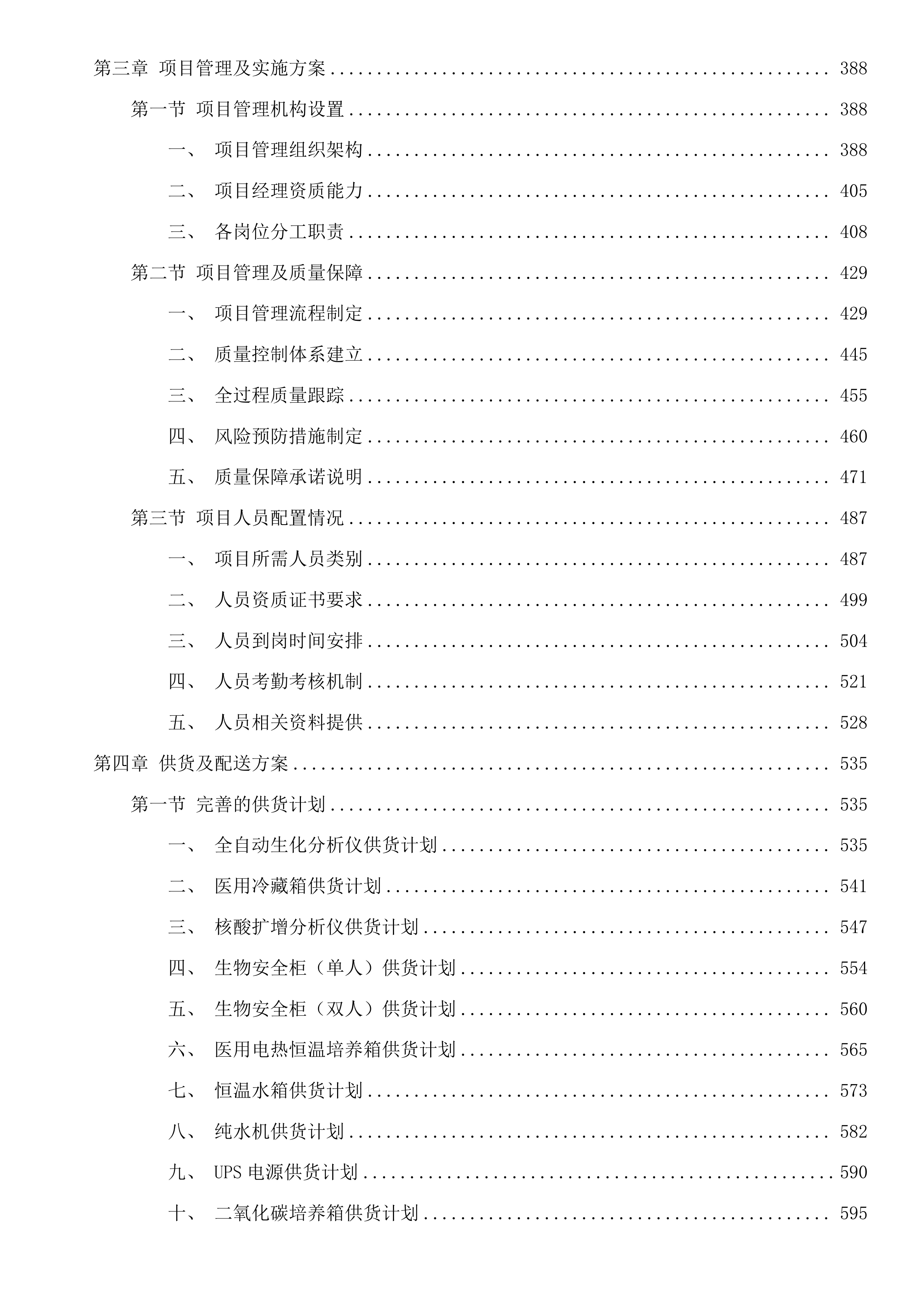 杂多县人民医院采购2025年临床重点专科建设检验科设备项目投标方案.docx 第3页