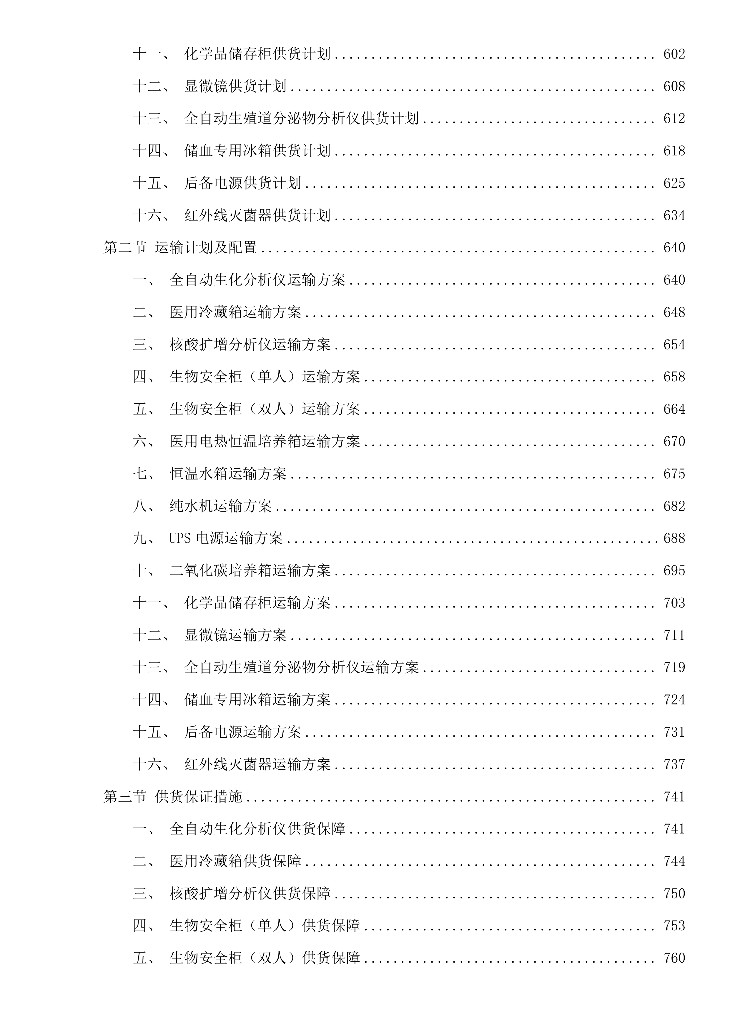 杂多县人民医院采购2025年临床重点专科建设检验科设备项目投标方案.docx 第4页