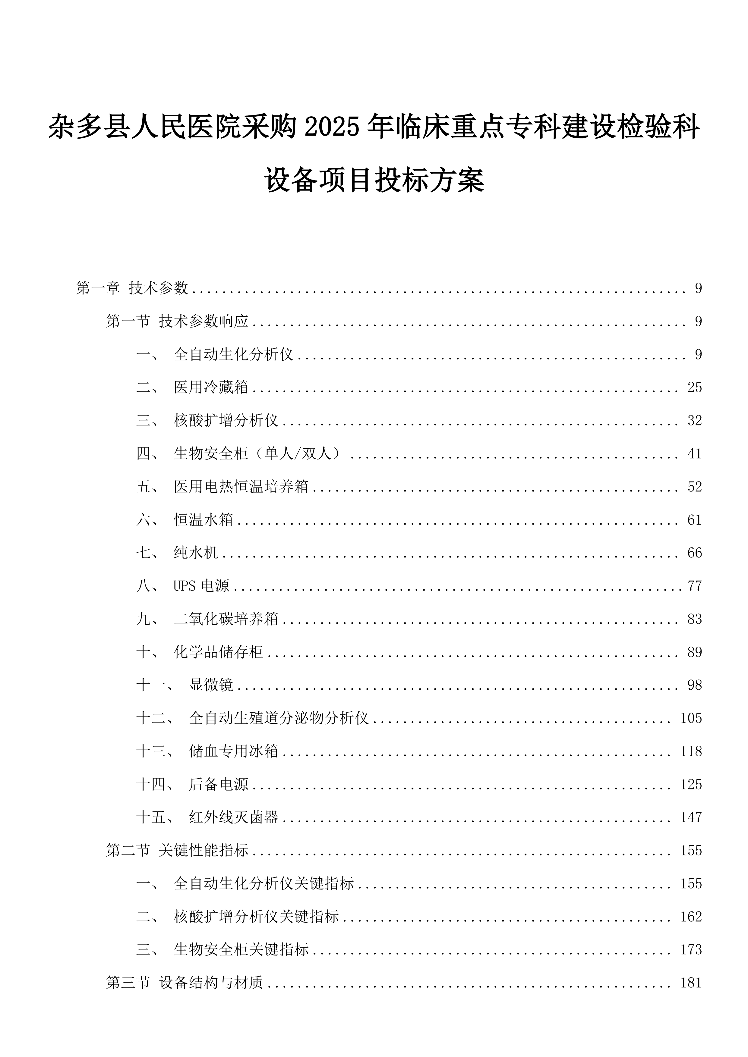 杂多县人民医院采购2025年临床重点专科建设检验科设备项目投标方案.docx 第1页