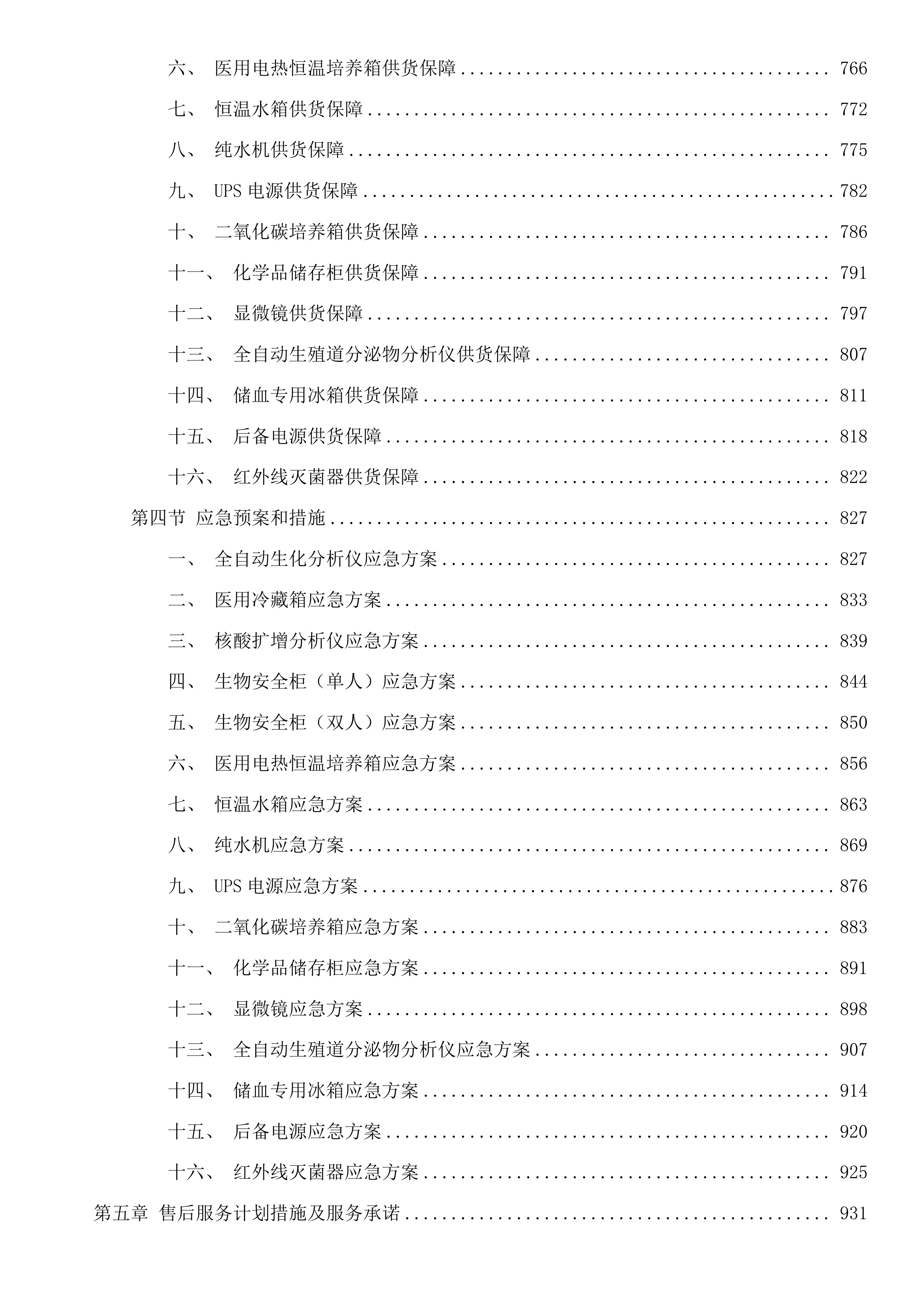 杂多县人民医院采购2025年临床重点专科建设检验科设备项目投标方案.docx 第5页