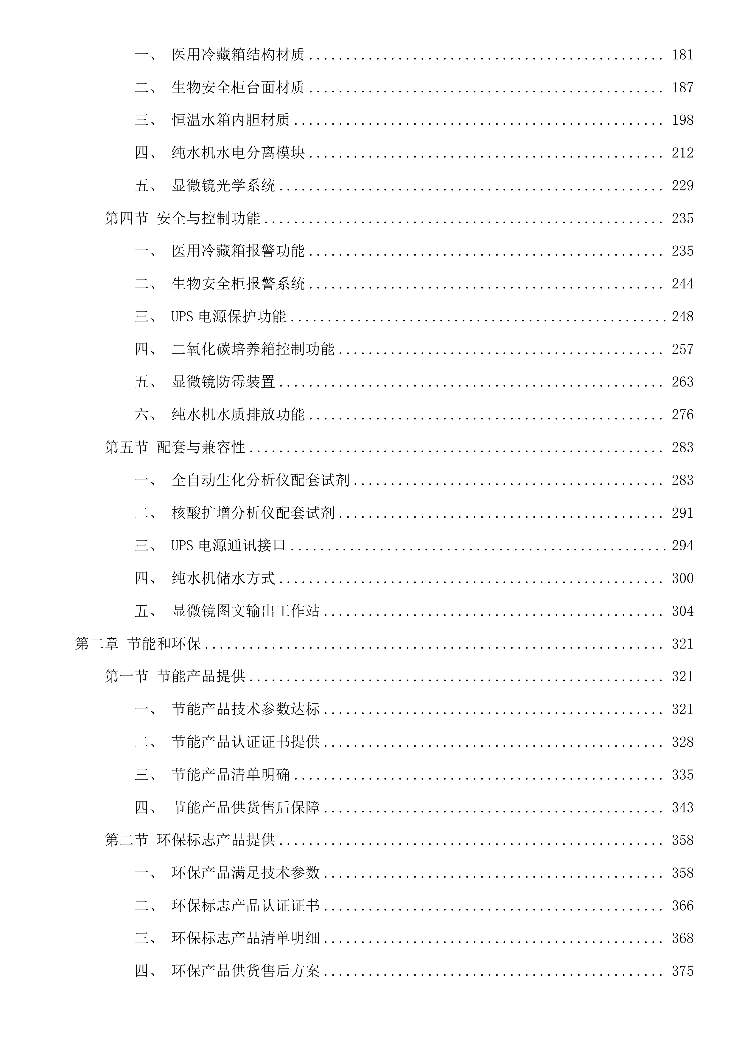 杂多县人民医院采购2025年临床重点专科建设检验科设备项目投标方案.docx 第2页