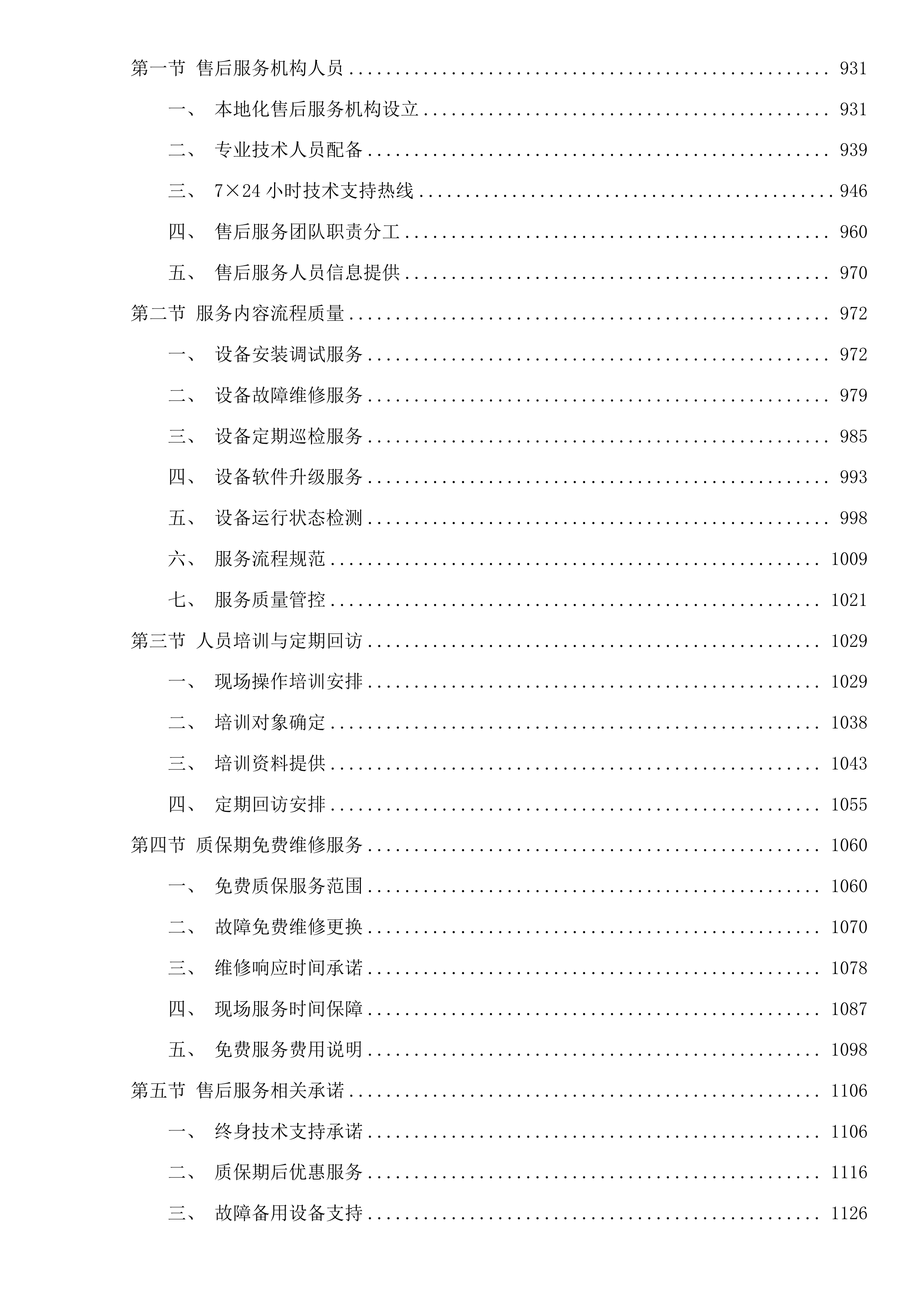 杂多县人民医院采购2025年临床重点专科建设检验科设备项目投标方案.docx 第6页