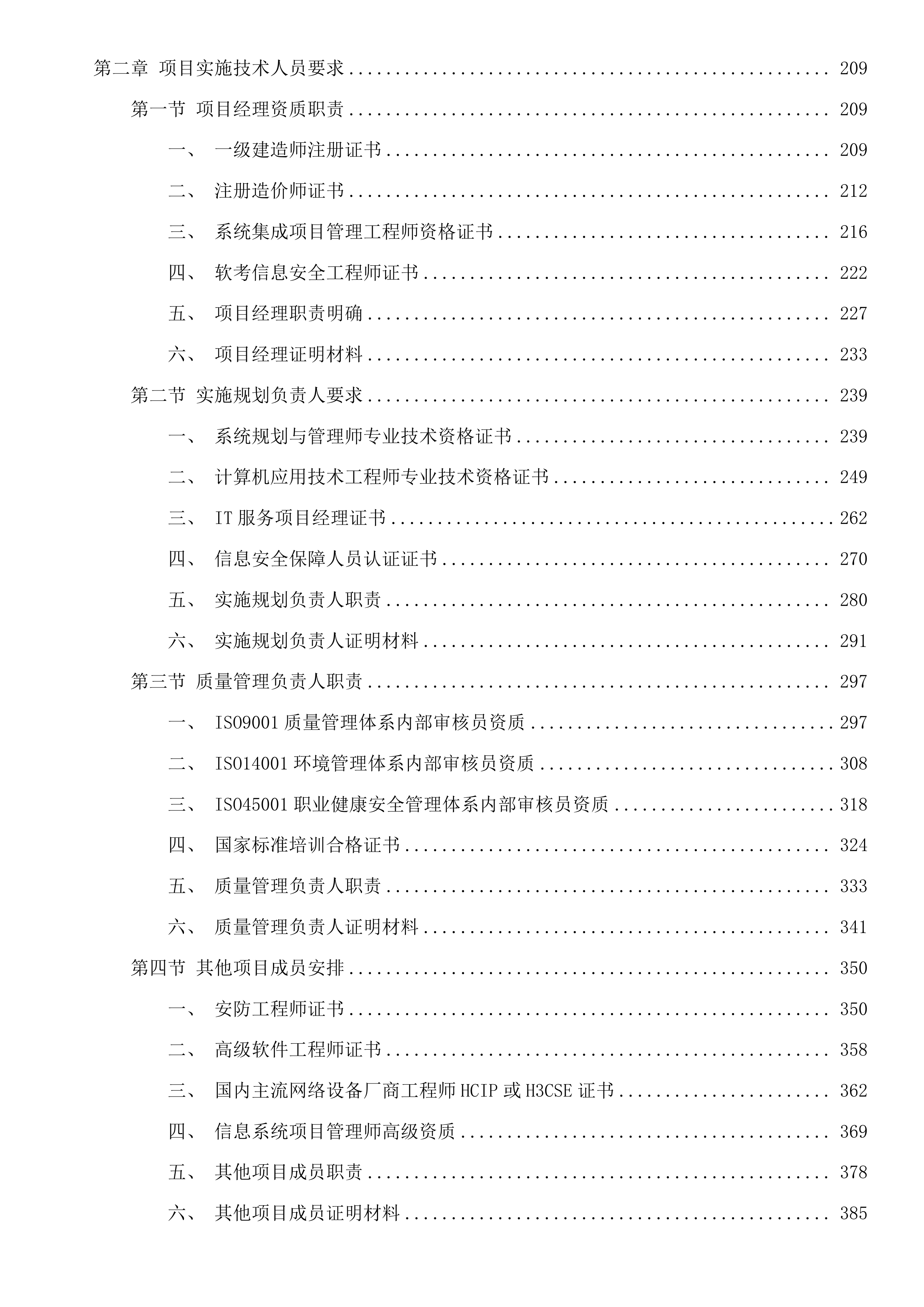 乾安县人民法院数字法庭建设项目投标方案.docx 第2页