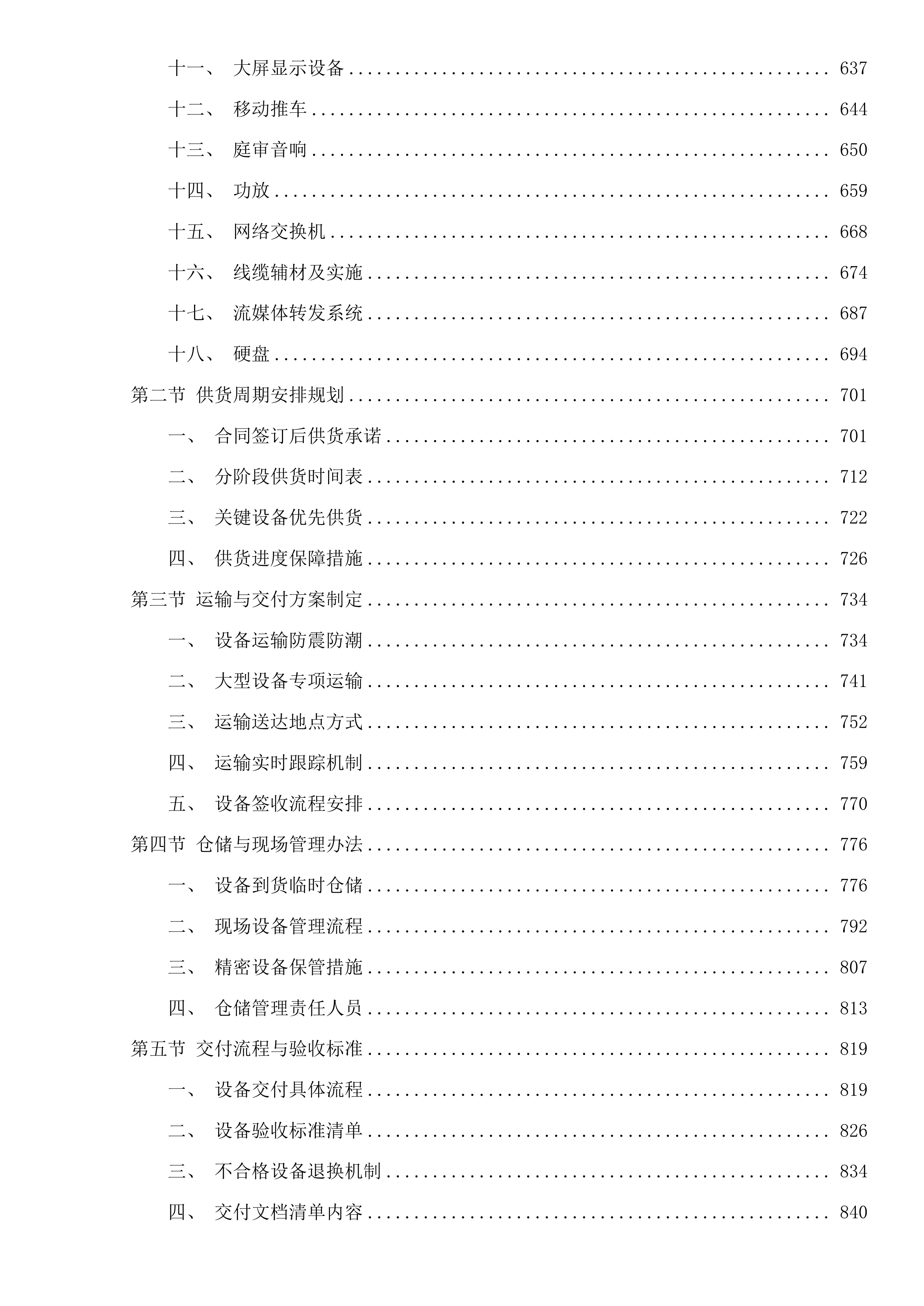 乾安县人民法院数字法庭建设项目投标方案.docx 第4页