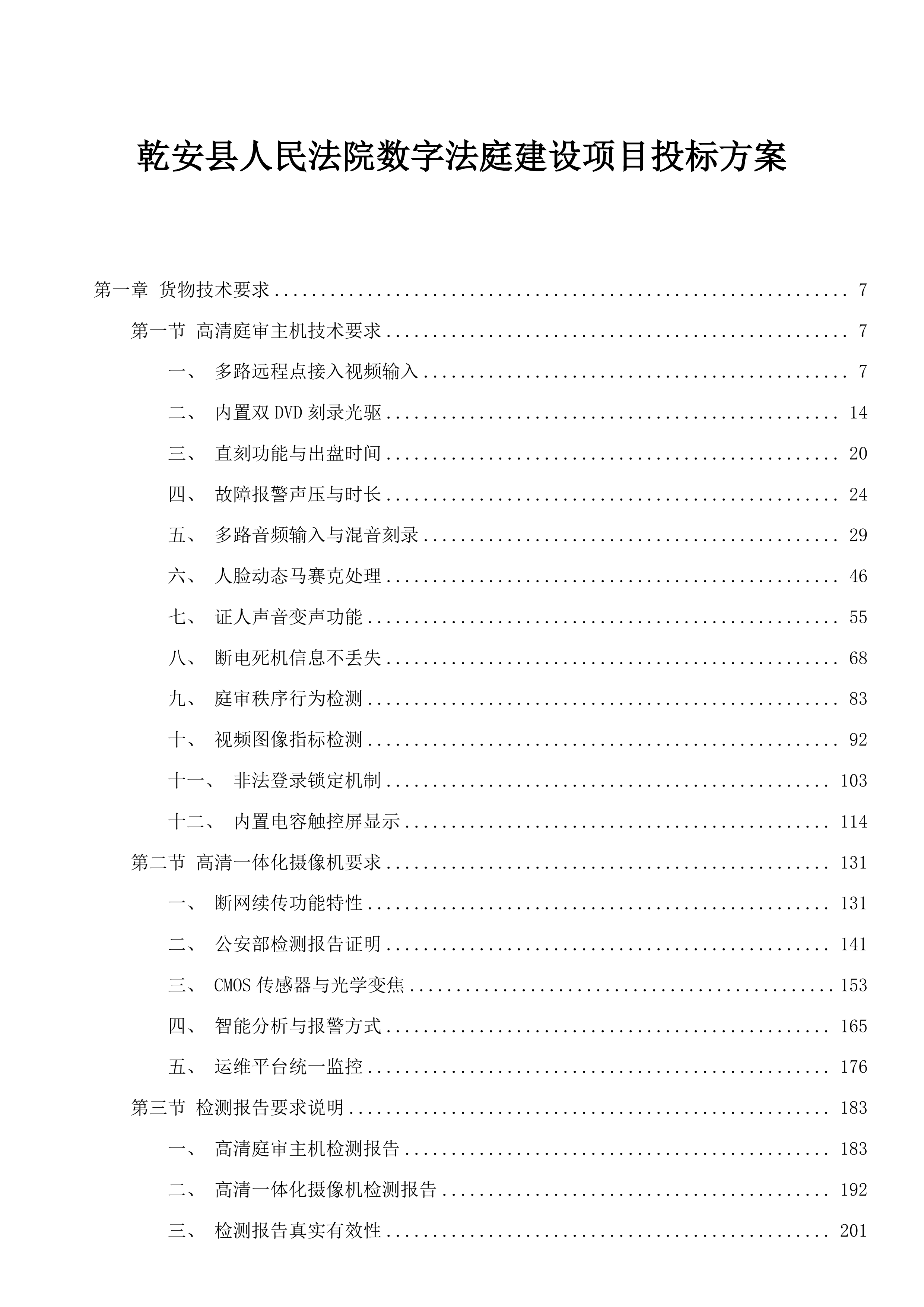 乾安县人民法院数字法庭建设项目投标方案.docx 第1页