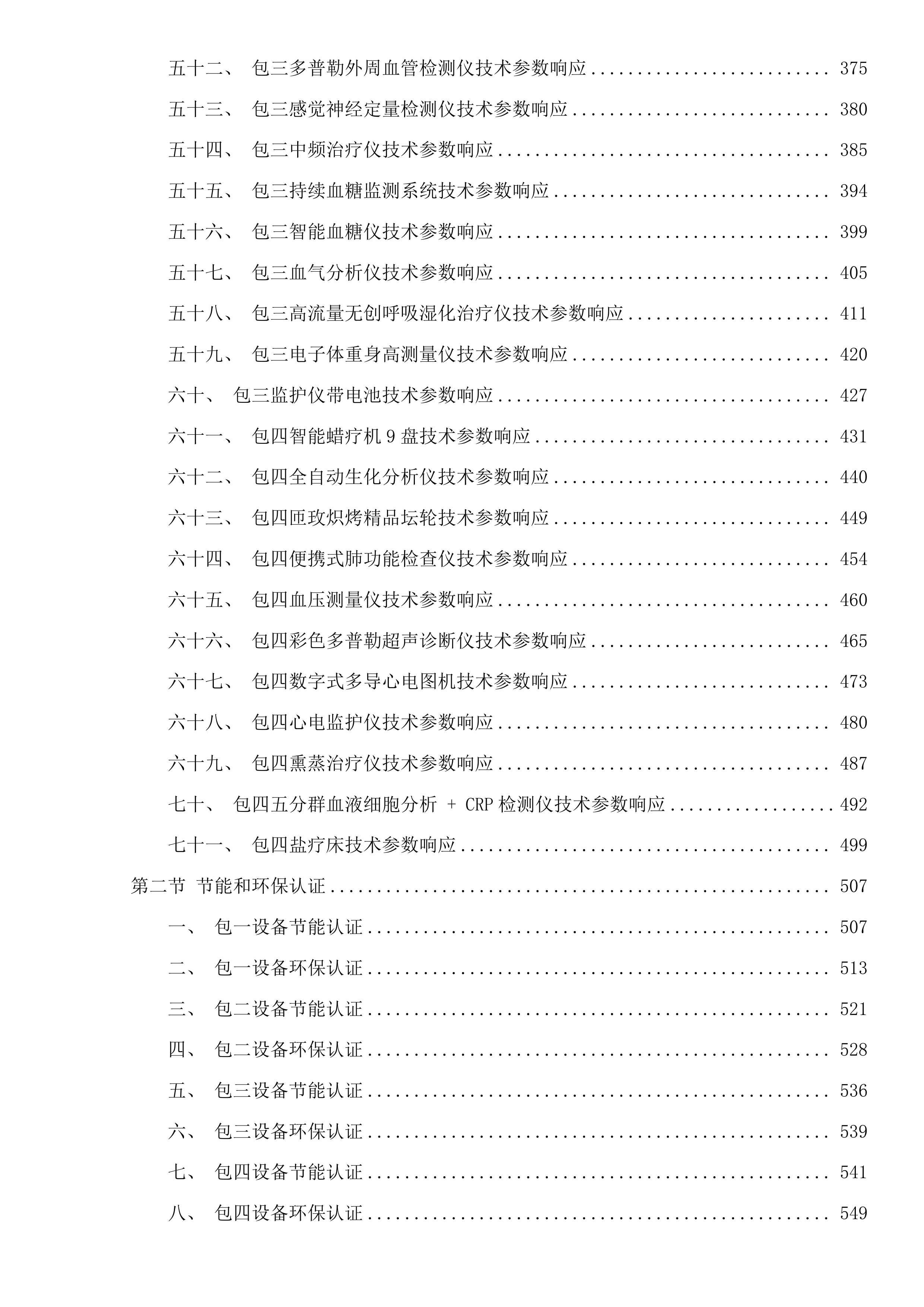 医疗服务与保障能力提升项目投标方案.docx 第3页