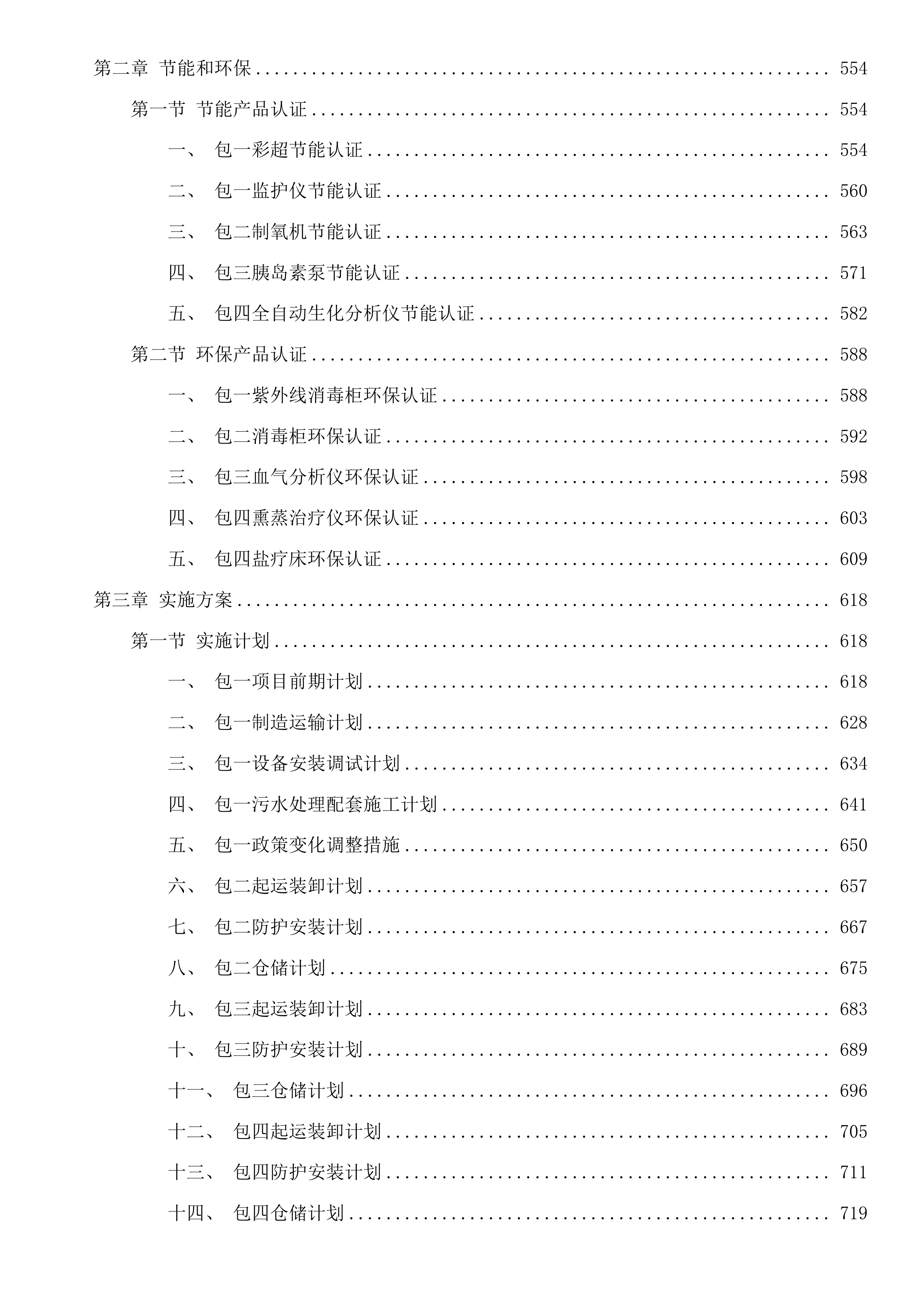 医疗服务与保障能力提升项目投标方案.docx 第4页