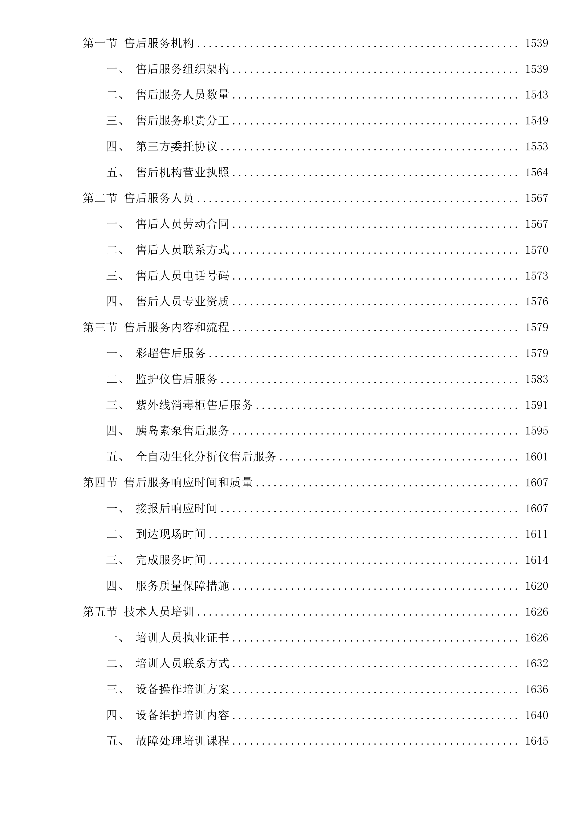 医疗服务与保障能力提升项目投标方案.docx 第9页