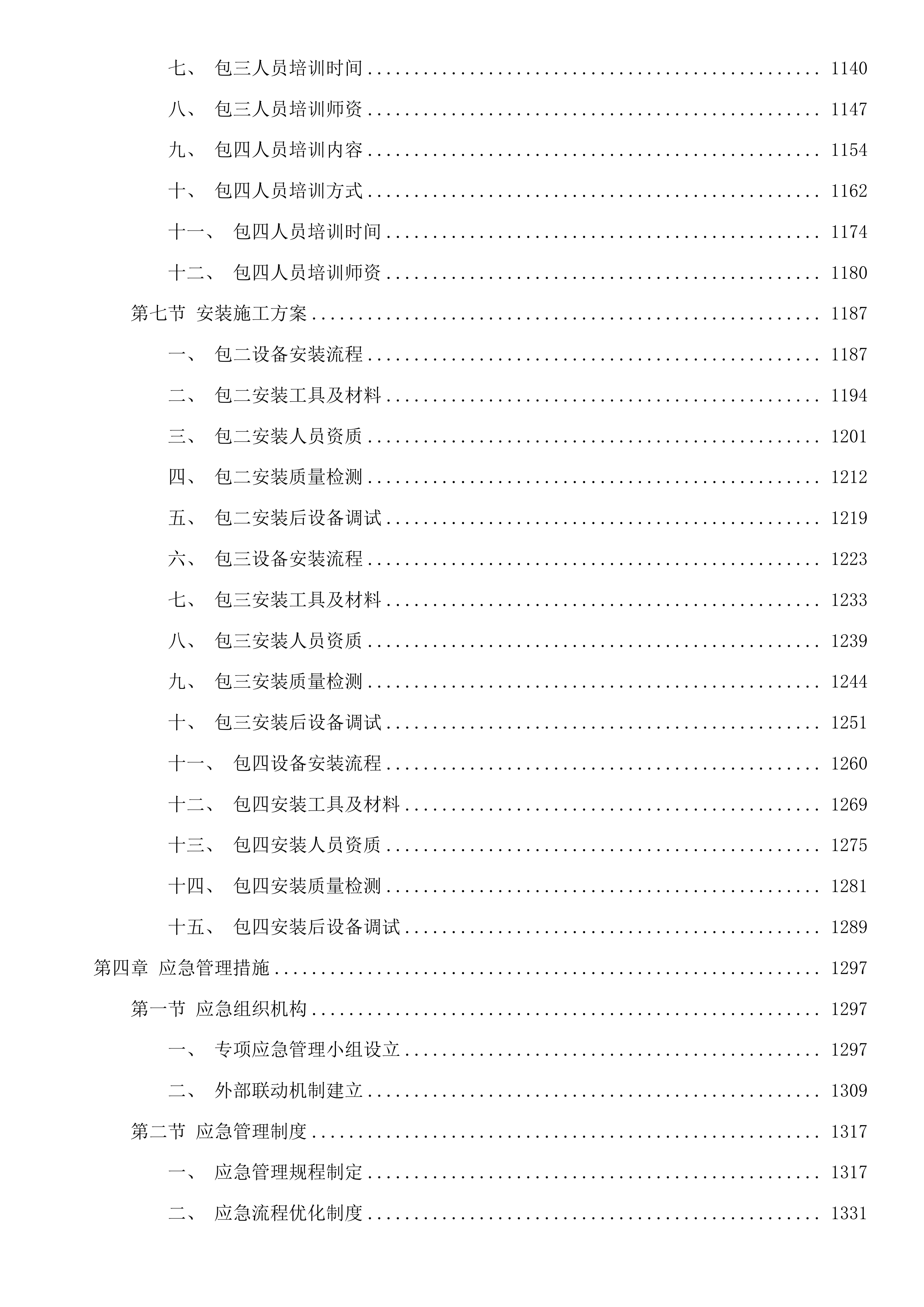 医疗服务与保障能力提升项目投标方案.docx 第7页