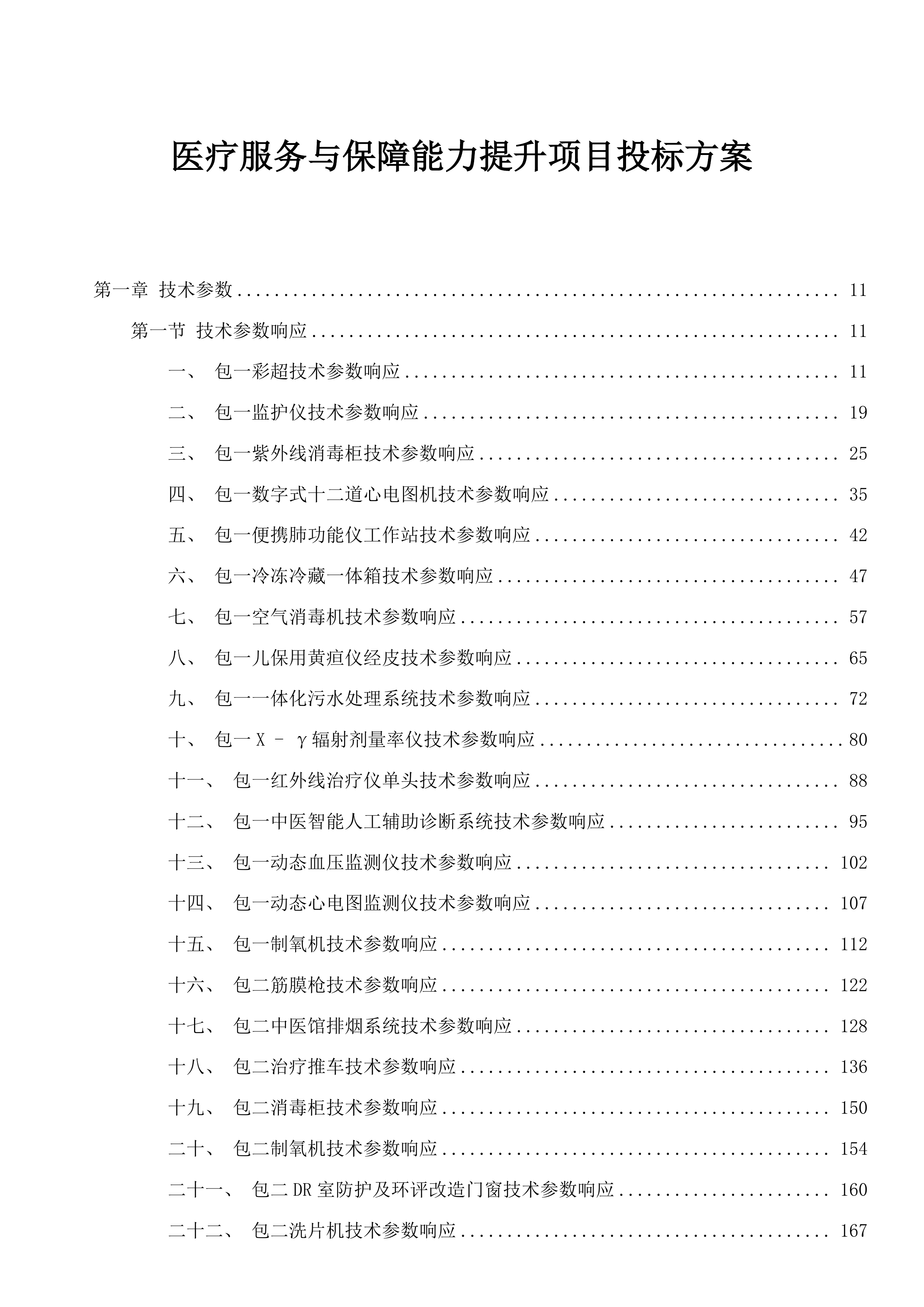 医疗服务与保障能力提升项目投标方案.docx 第1页
