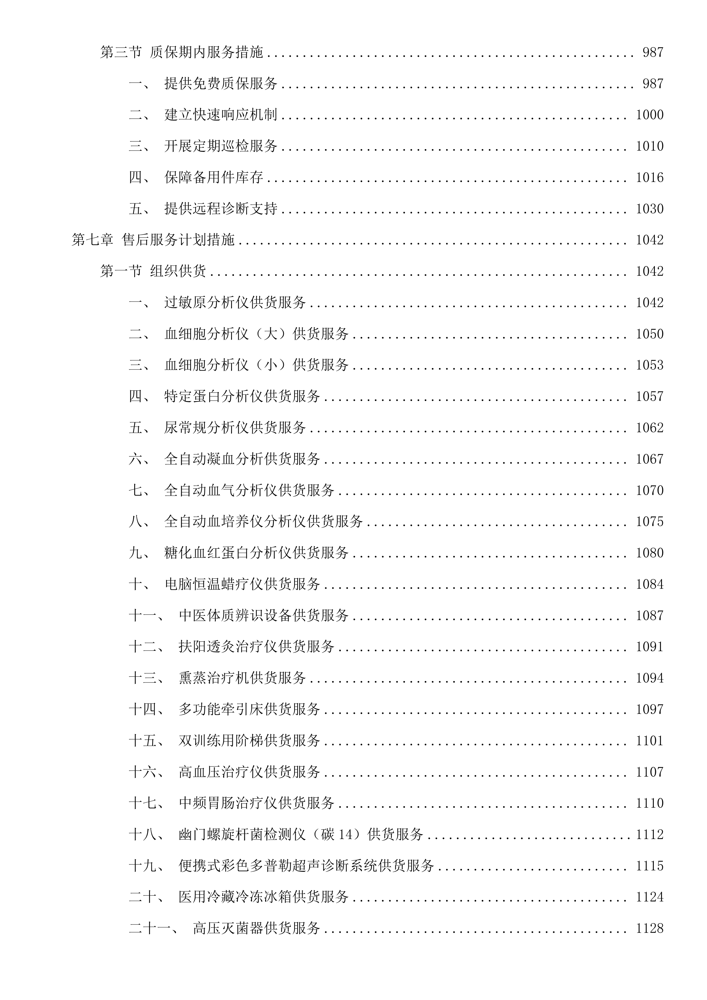 县域医疗卫生机构能力建设项目投标方案.docx 第5页