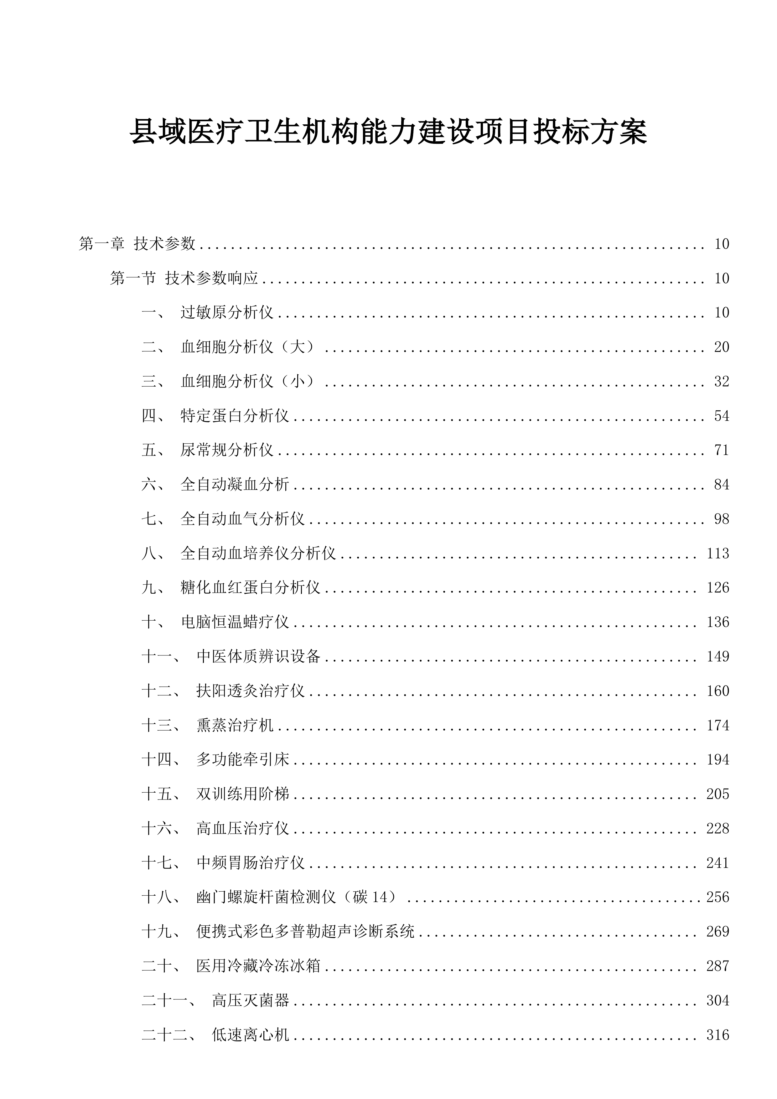 县域医疗卫生机构能力建设项目投标方案.docx 第1页