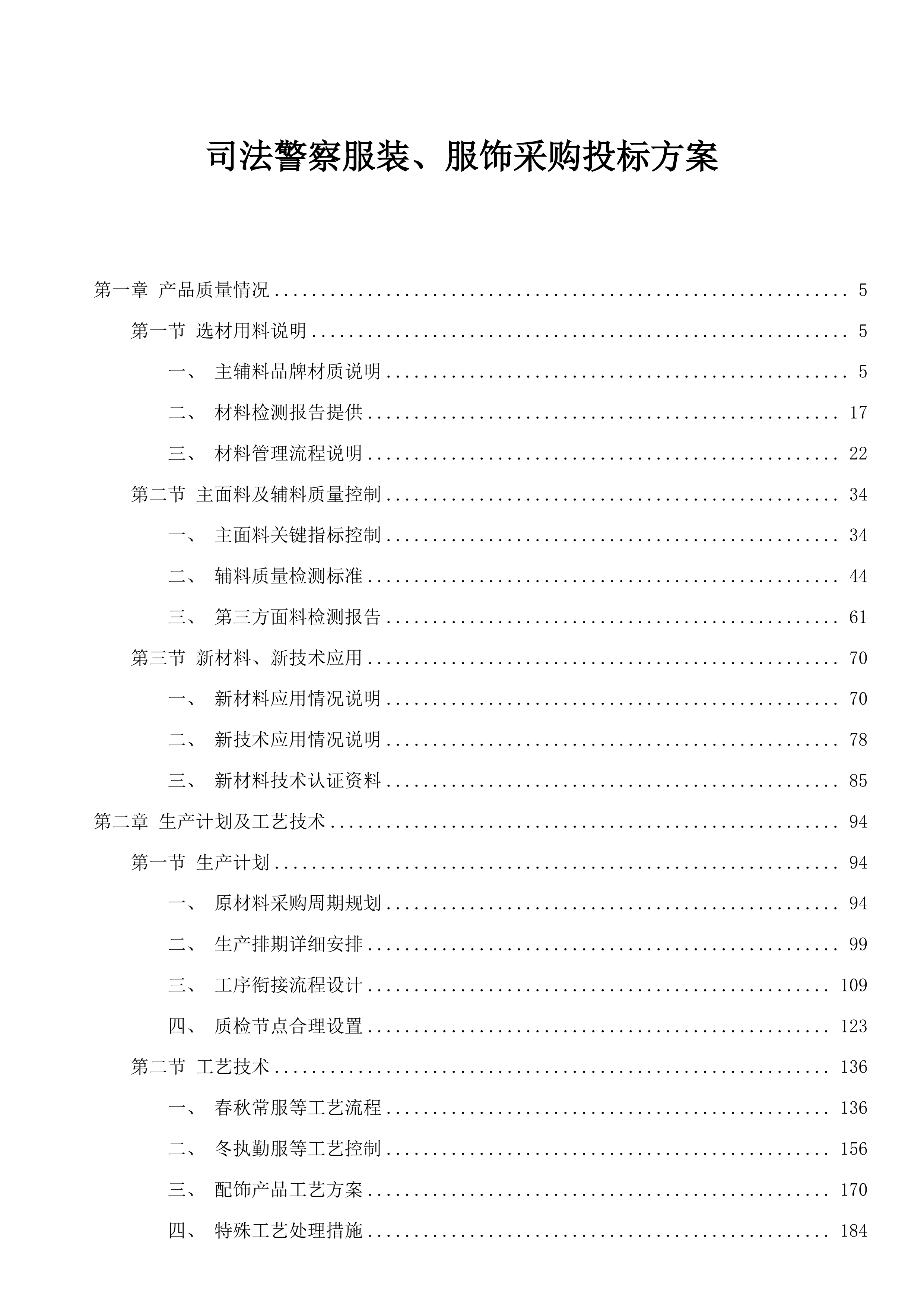 司法警察服装、服饰采购投标方案.docx 第1页