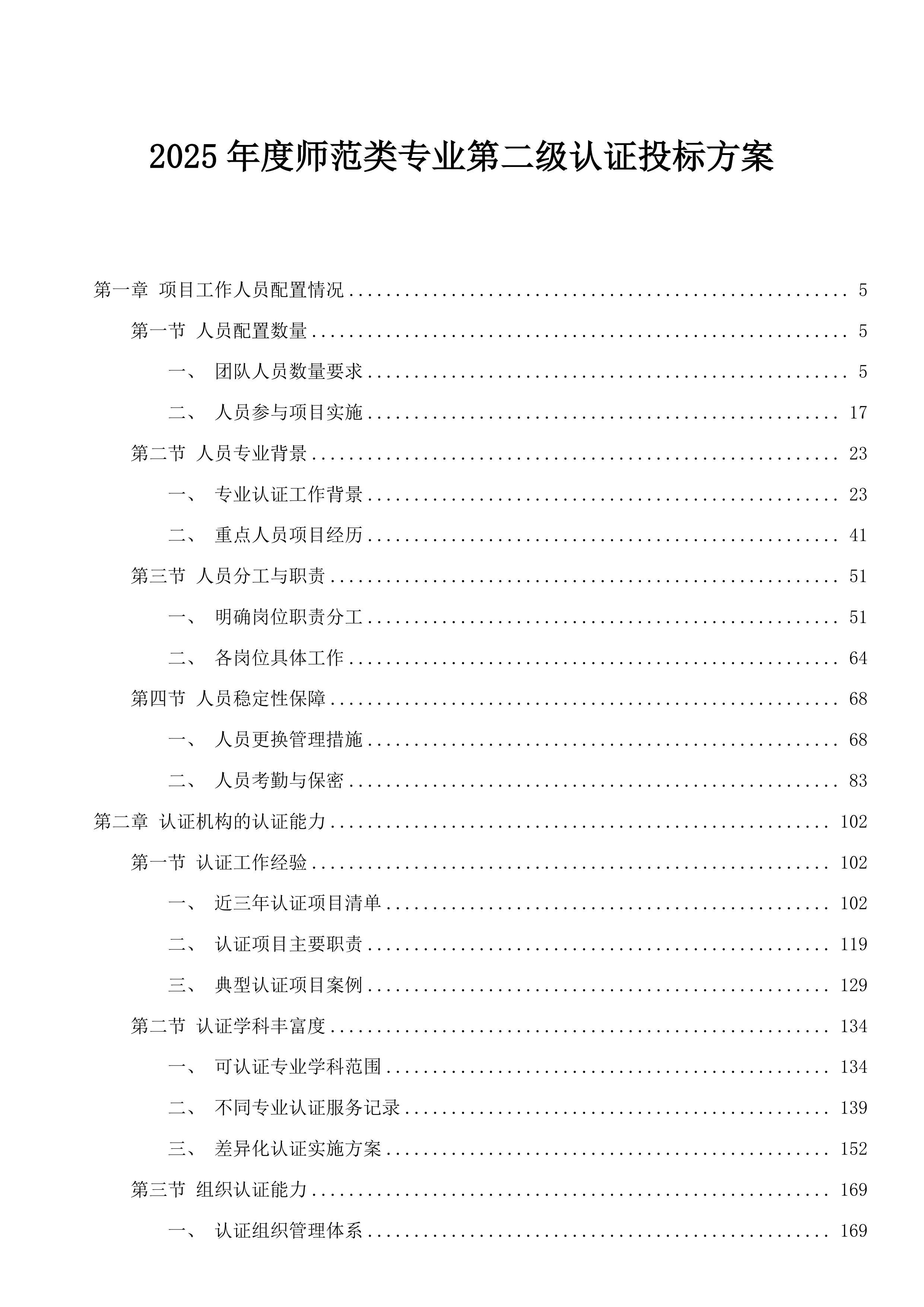 2025年度师范类专业第二级认证投标方案.docx 第1页