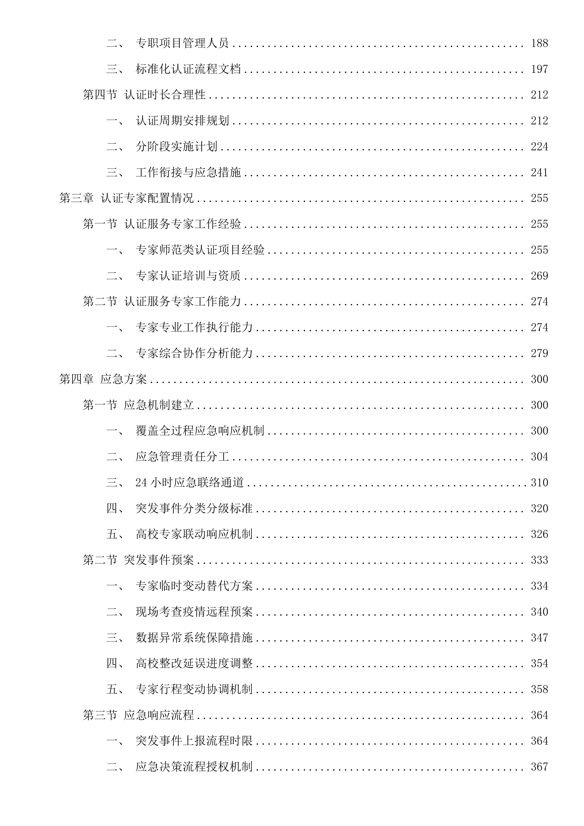 2025年度师范类专业第二级认证投标方案.docx 第2页