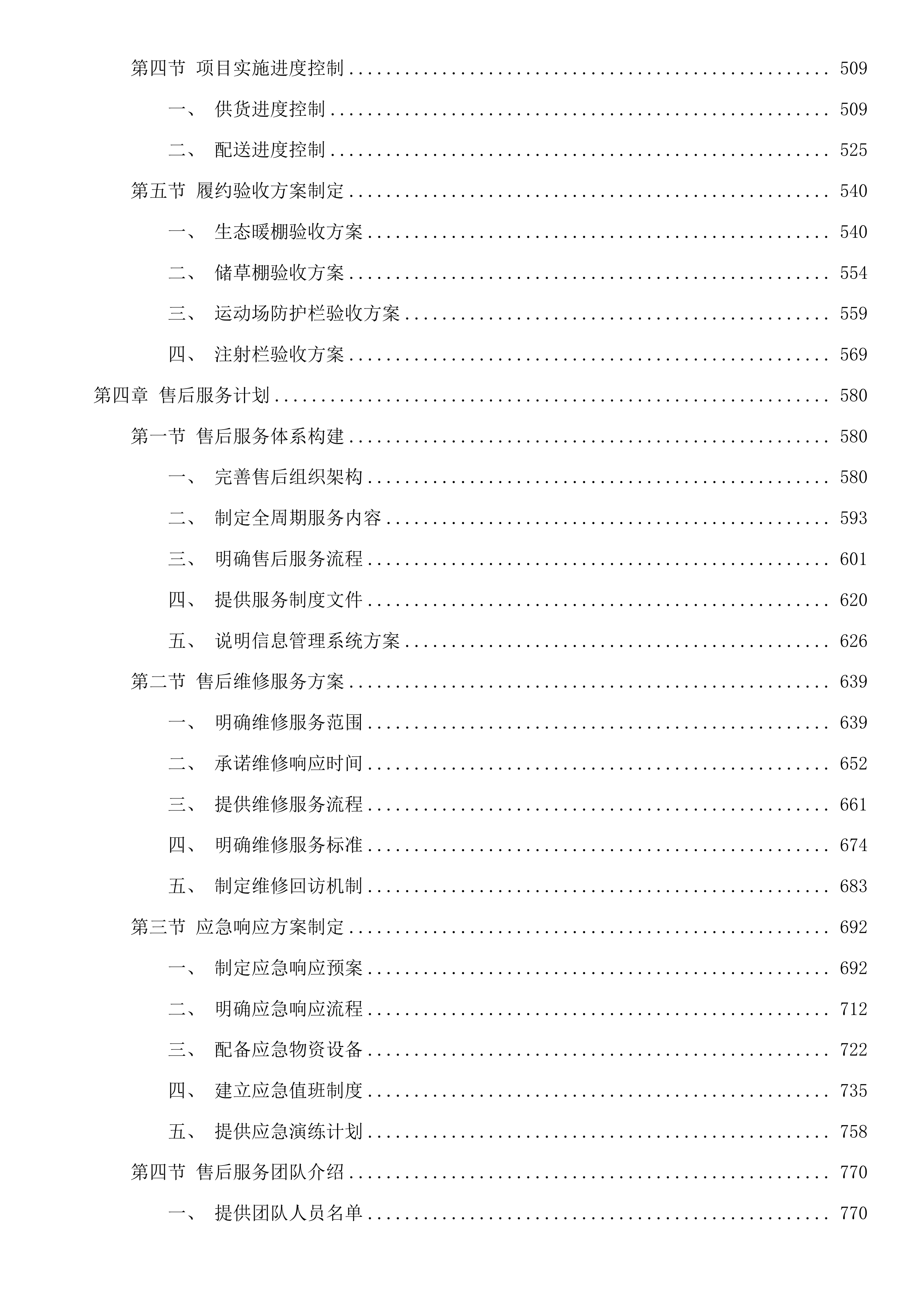 治多县治加村现代化养殖基地建设项目投标方案.docx 第3页