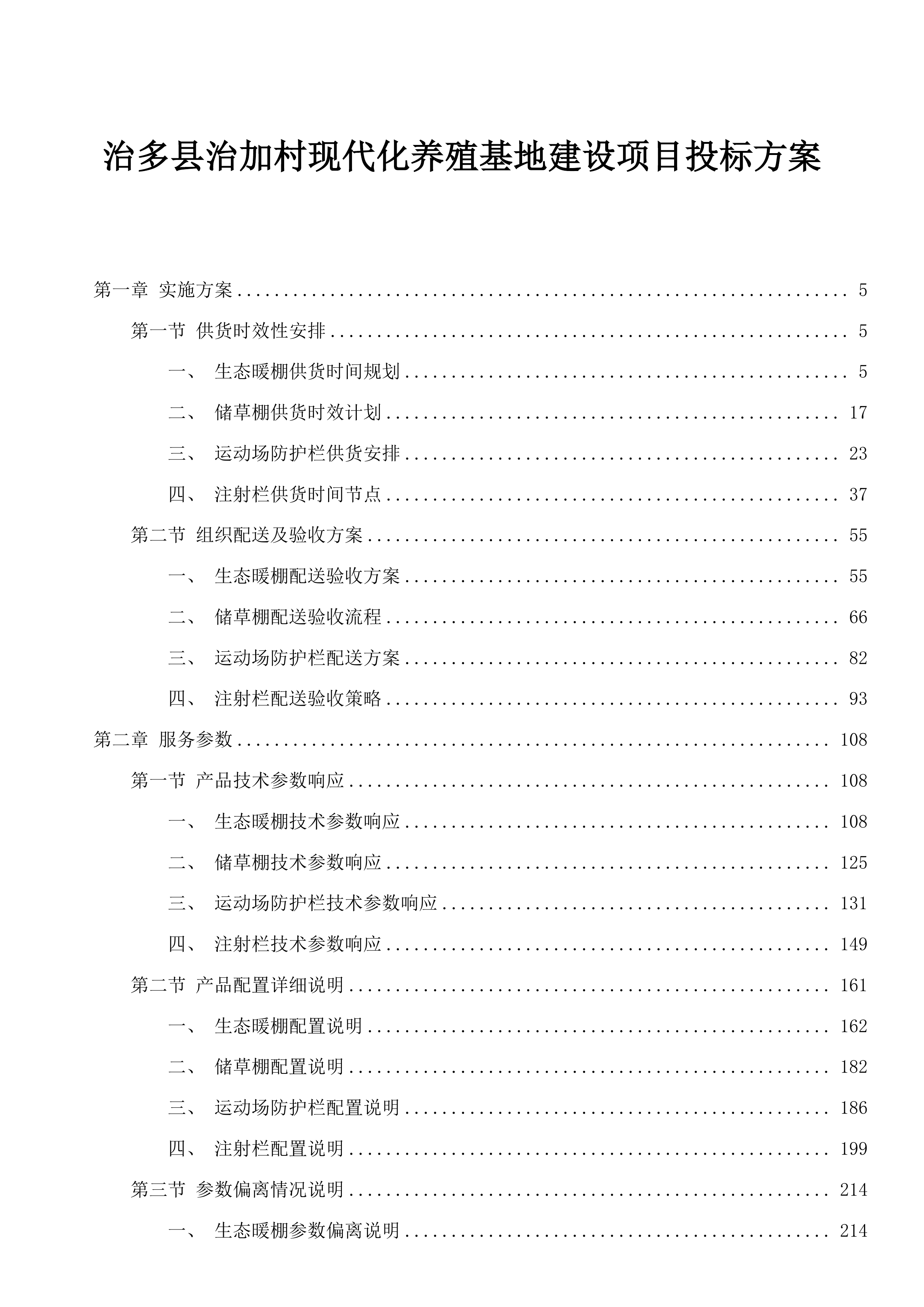 治多县治加村现代化养殖基地建设项目投标方案.docx 第1页