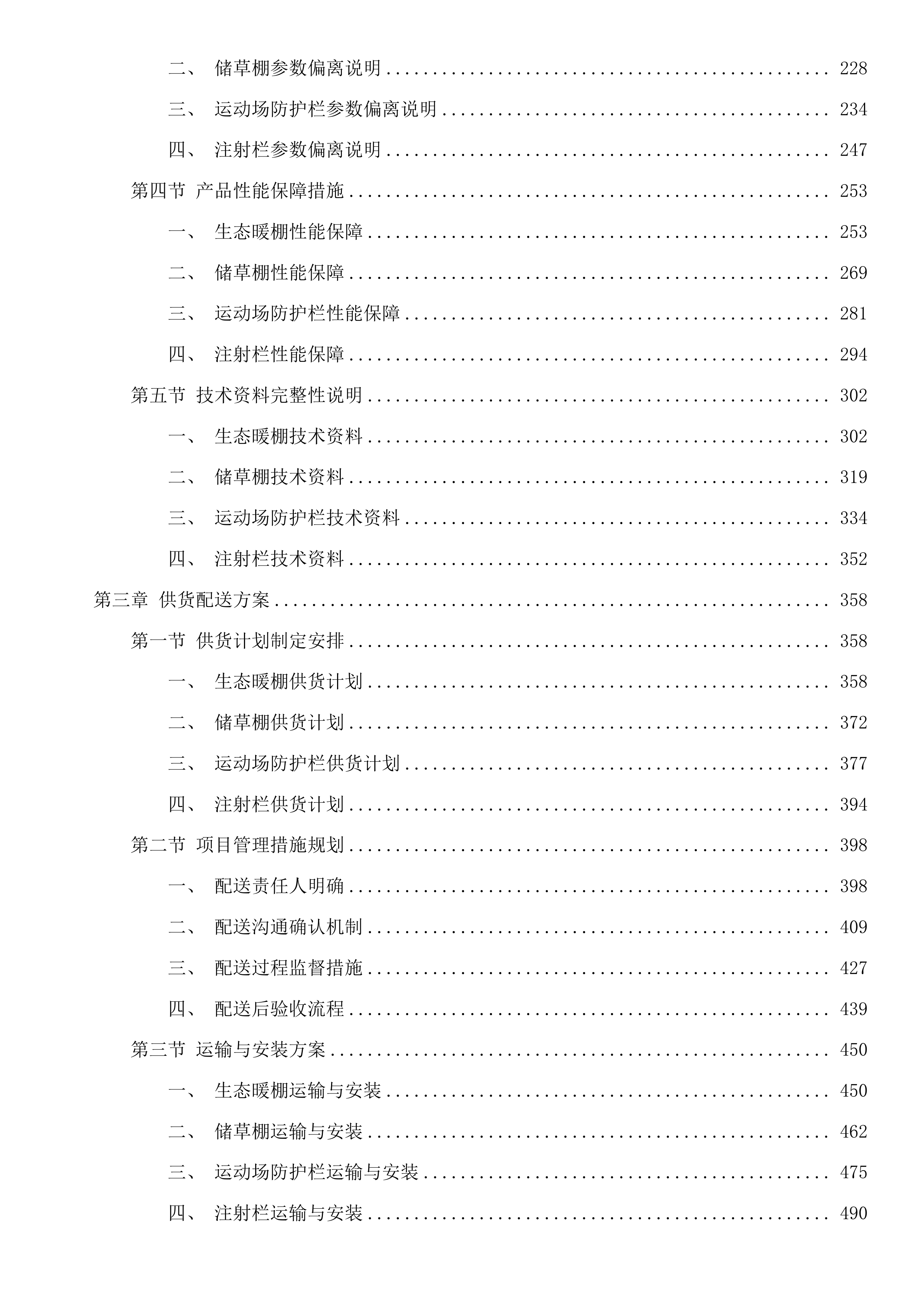 治多县治加村现代化养殖基地建设项目投标方案.docx 第2页