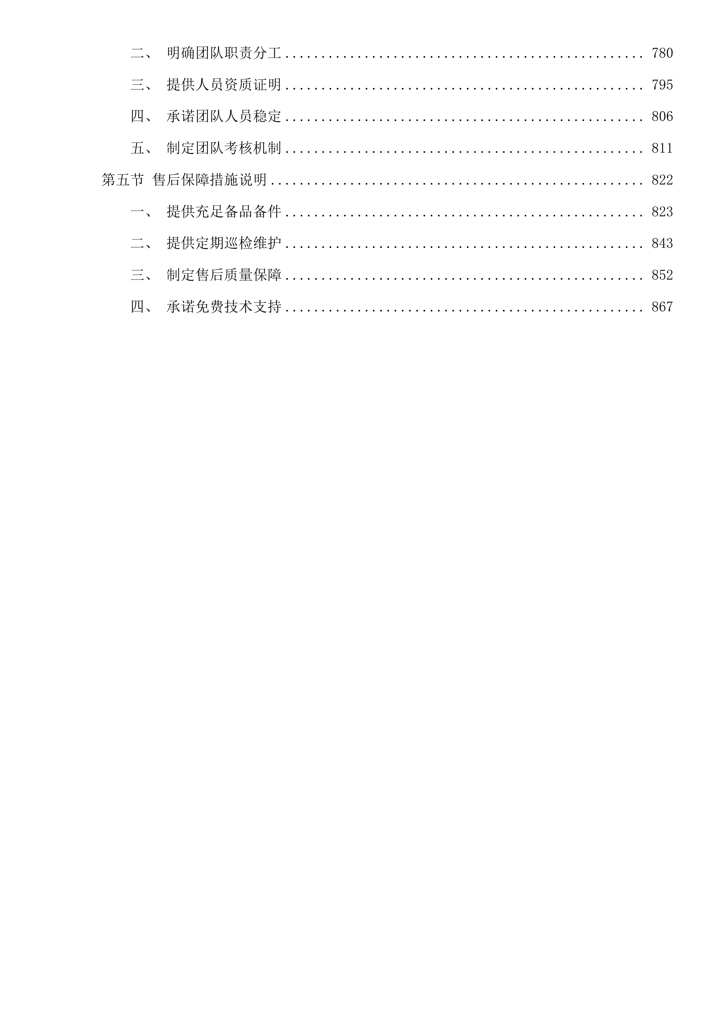 治多县治加村现代化养殖基地建设项目投标方案.docx 第4页