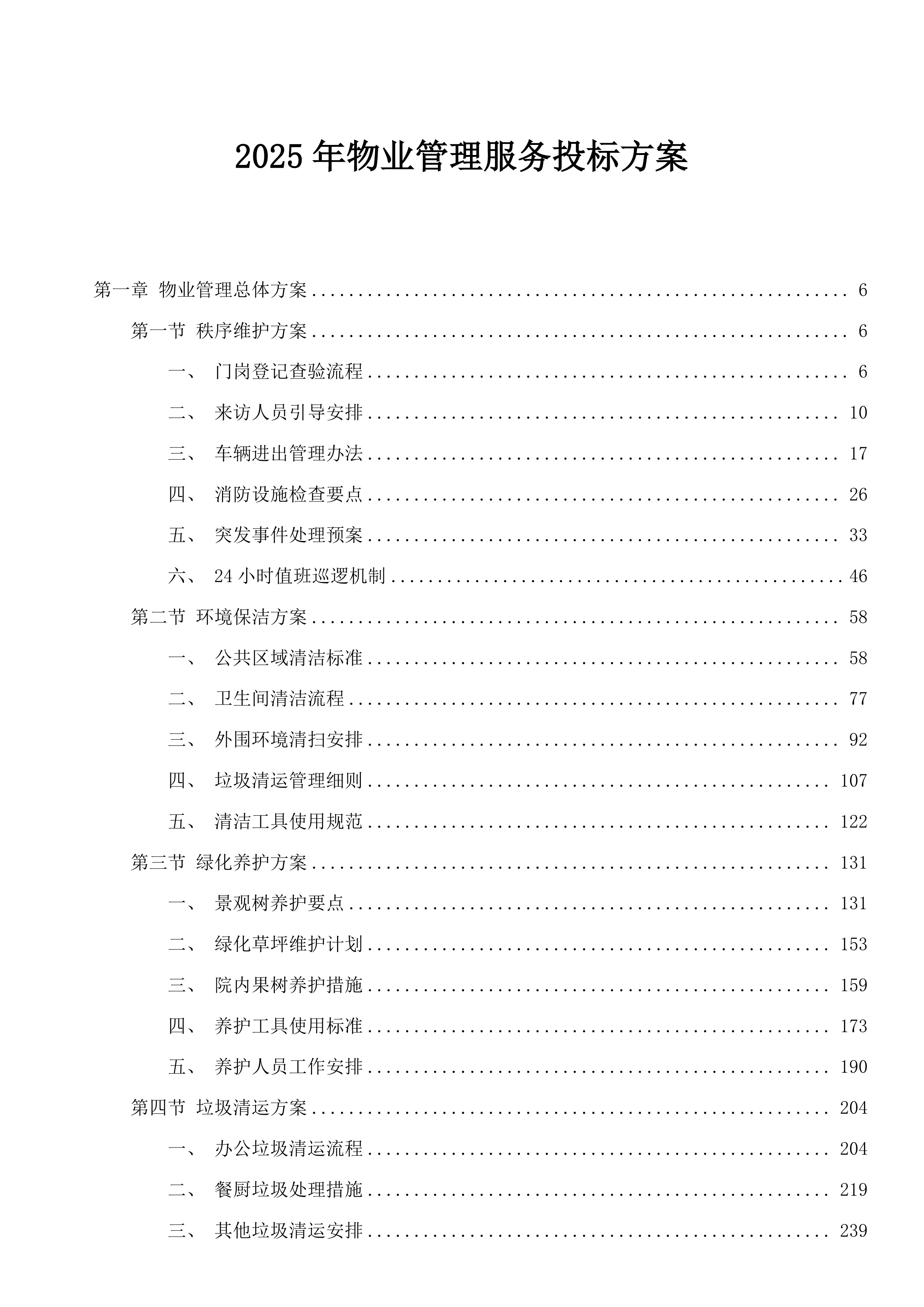 2025年物业管理服务投标方案.docx 第1页
