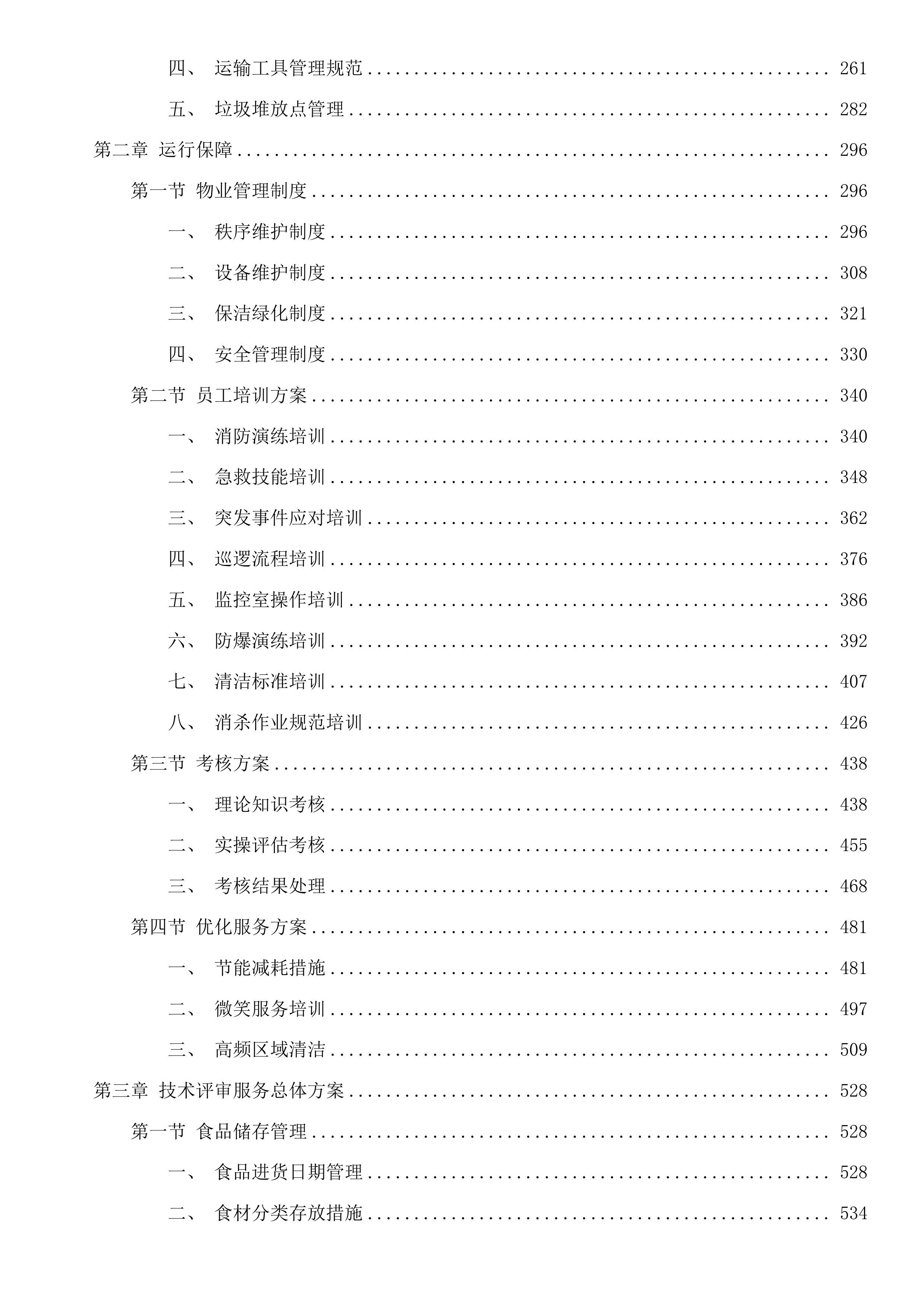 2025年物业管理服务投标方案.docx 第2页