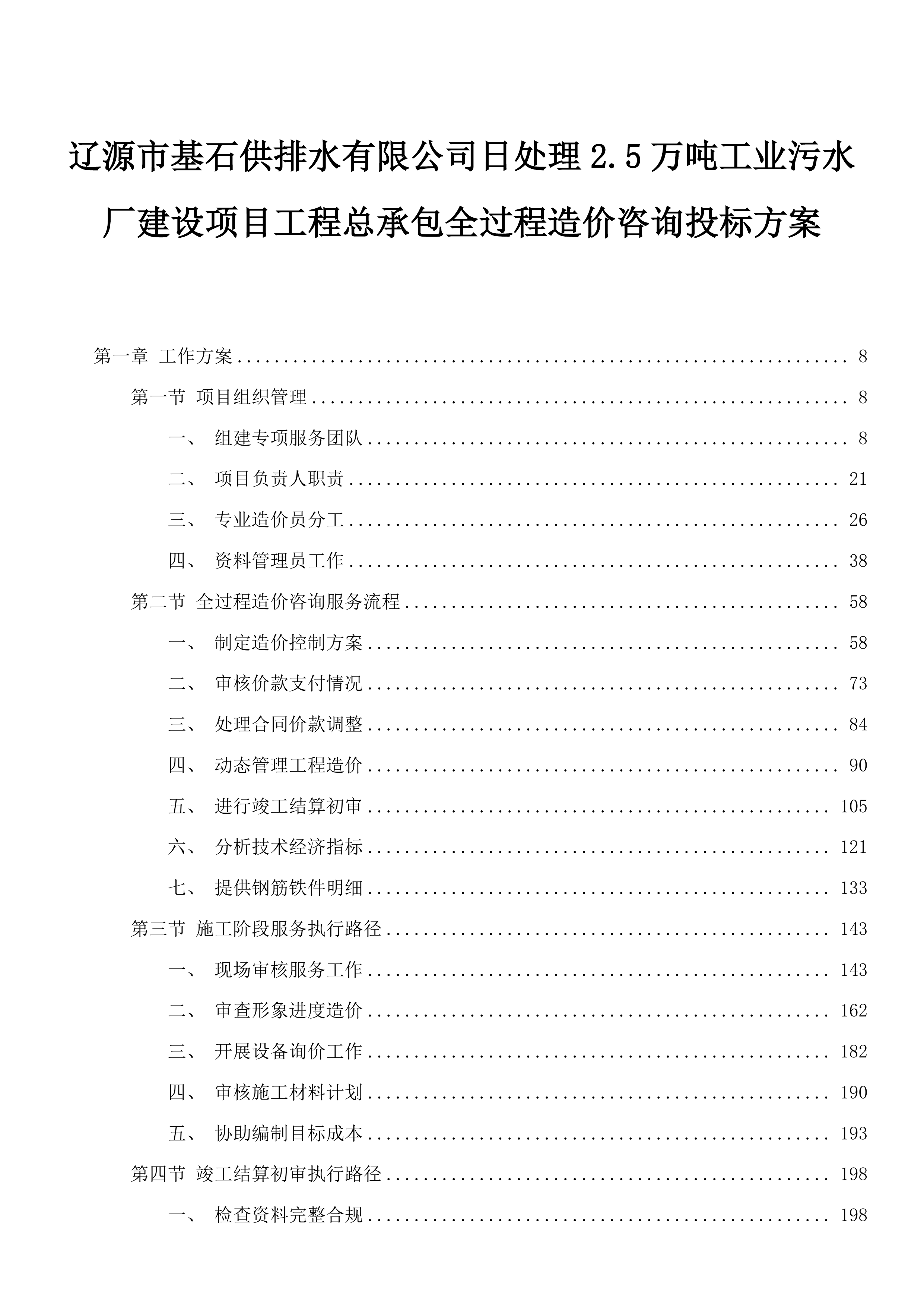 辽源市基石供排水有限公司日处理2.5万吨工业污水厂建设项目工程总承包全过程造价咨询投标方案.docx 第1页