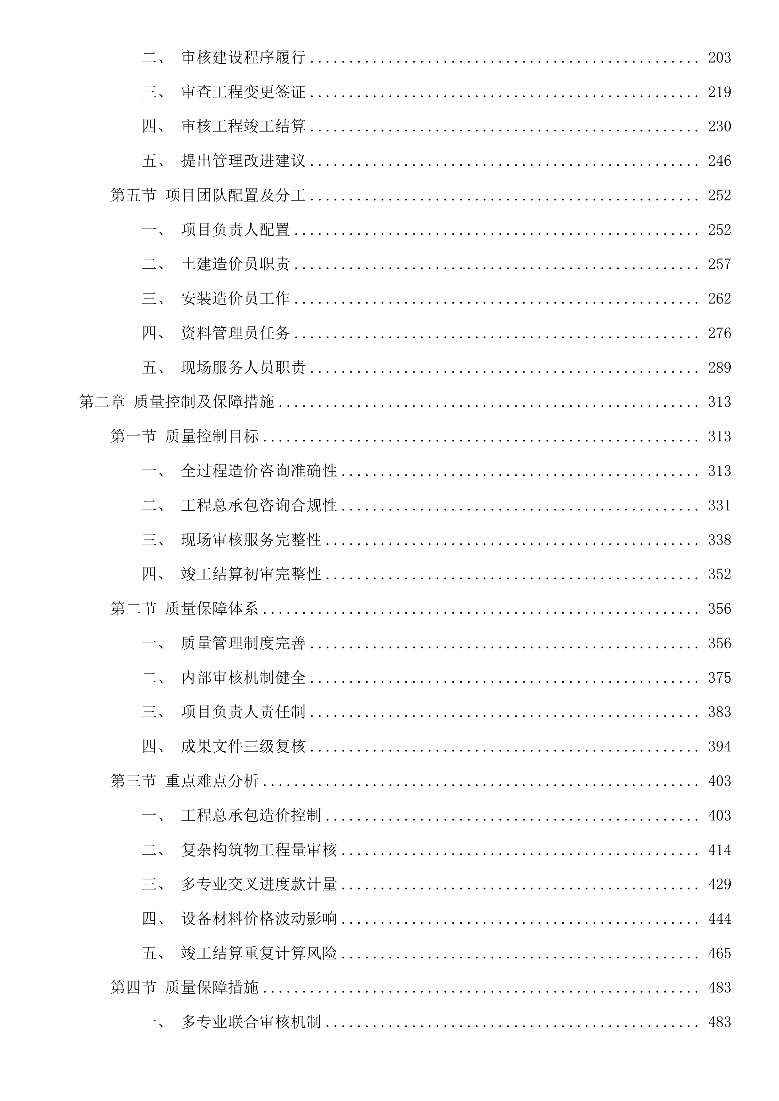辽源市基石供排水有限公司日处理2.5万吨工业污水厂建设项目工程总承包全过程造价咨询投标方案.docx 第2页