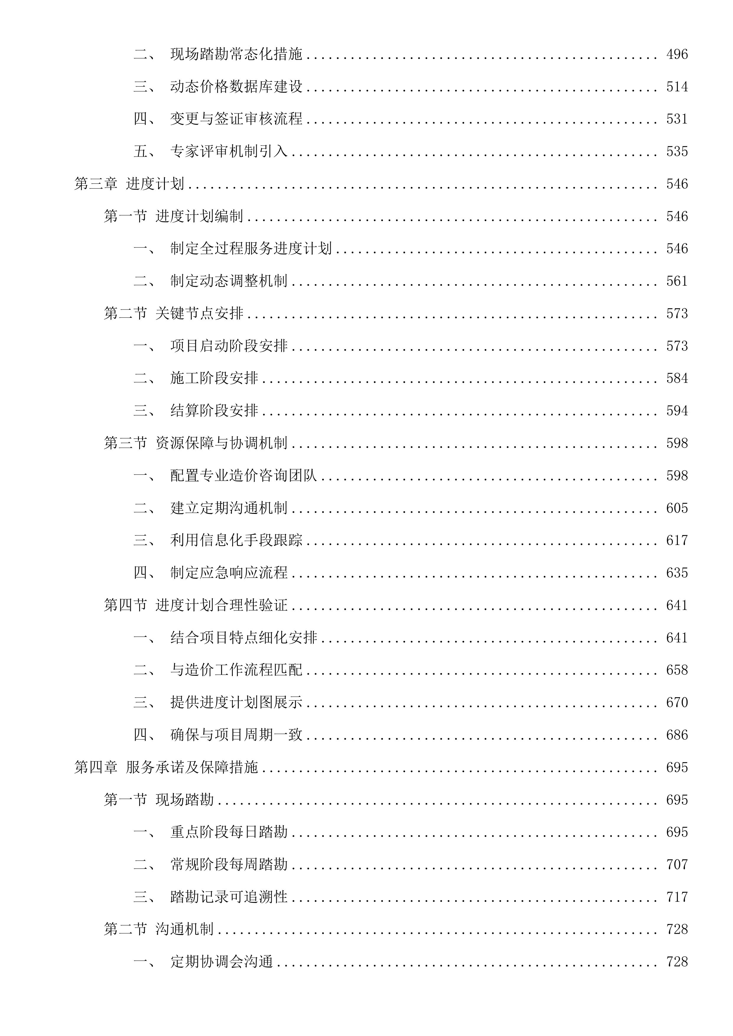 辽源市基石供排水有限公司日处理2.5万吨工业污水厂建设项目工程总承包全过程造价咨询投标方案.docx 第3页