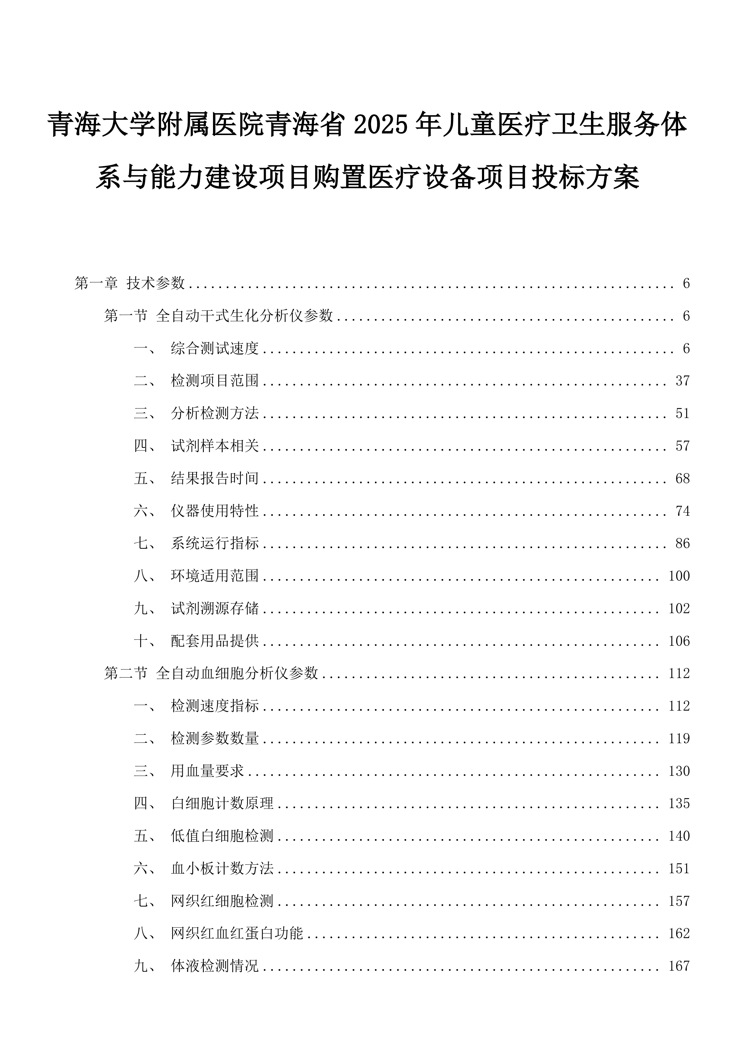 青海大学附属医院青海省2025年儿童医疗卫生服务体系与能力建设项目购置医疗设备项目投标方案.docx 第1页